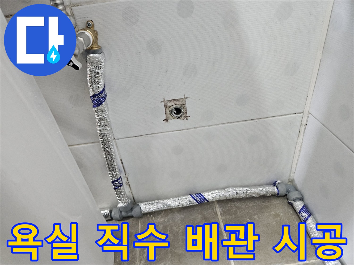 은박 보온재로 꼼꼼하게-마감된 신설 수도 배관