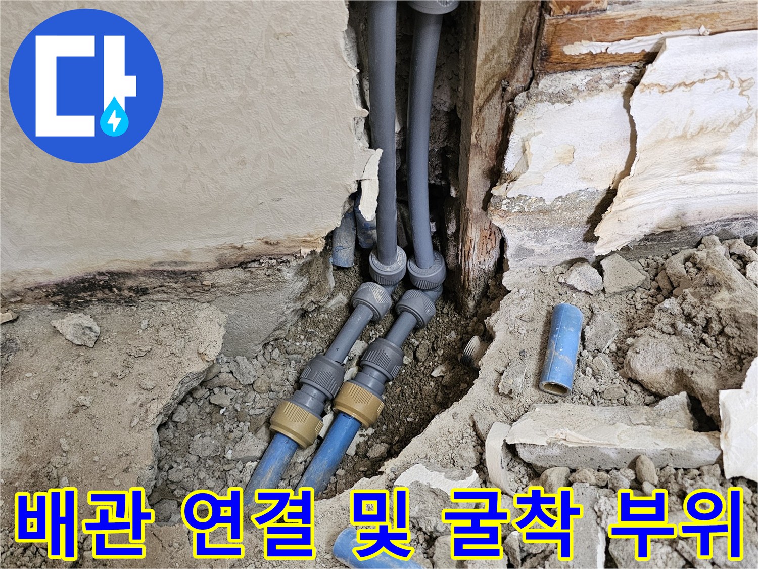 자양동 현장 벽면의-누수가 확인된 직수 배동 연결부