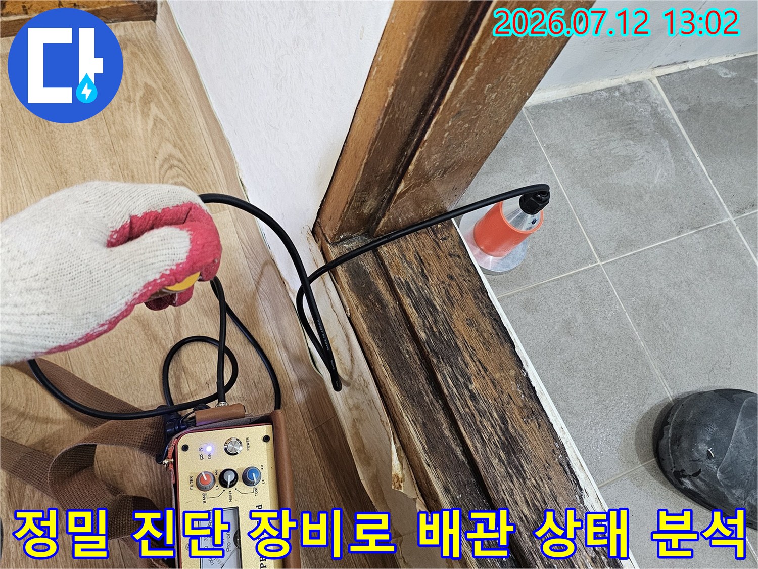 전문적인 누수 탐지 기기를 활용하여 배관 손상을 파악하는 장면