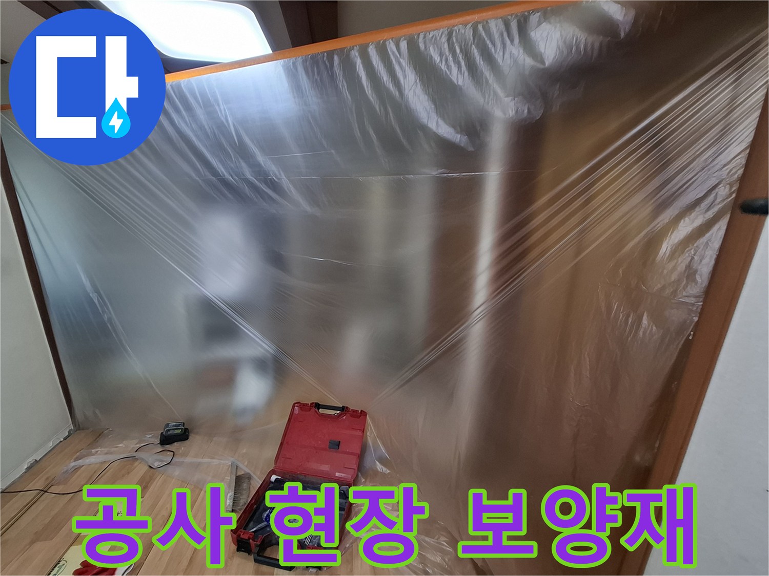가구 보호를 위해 설치된 투명 비닐 보양재와 공구함