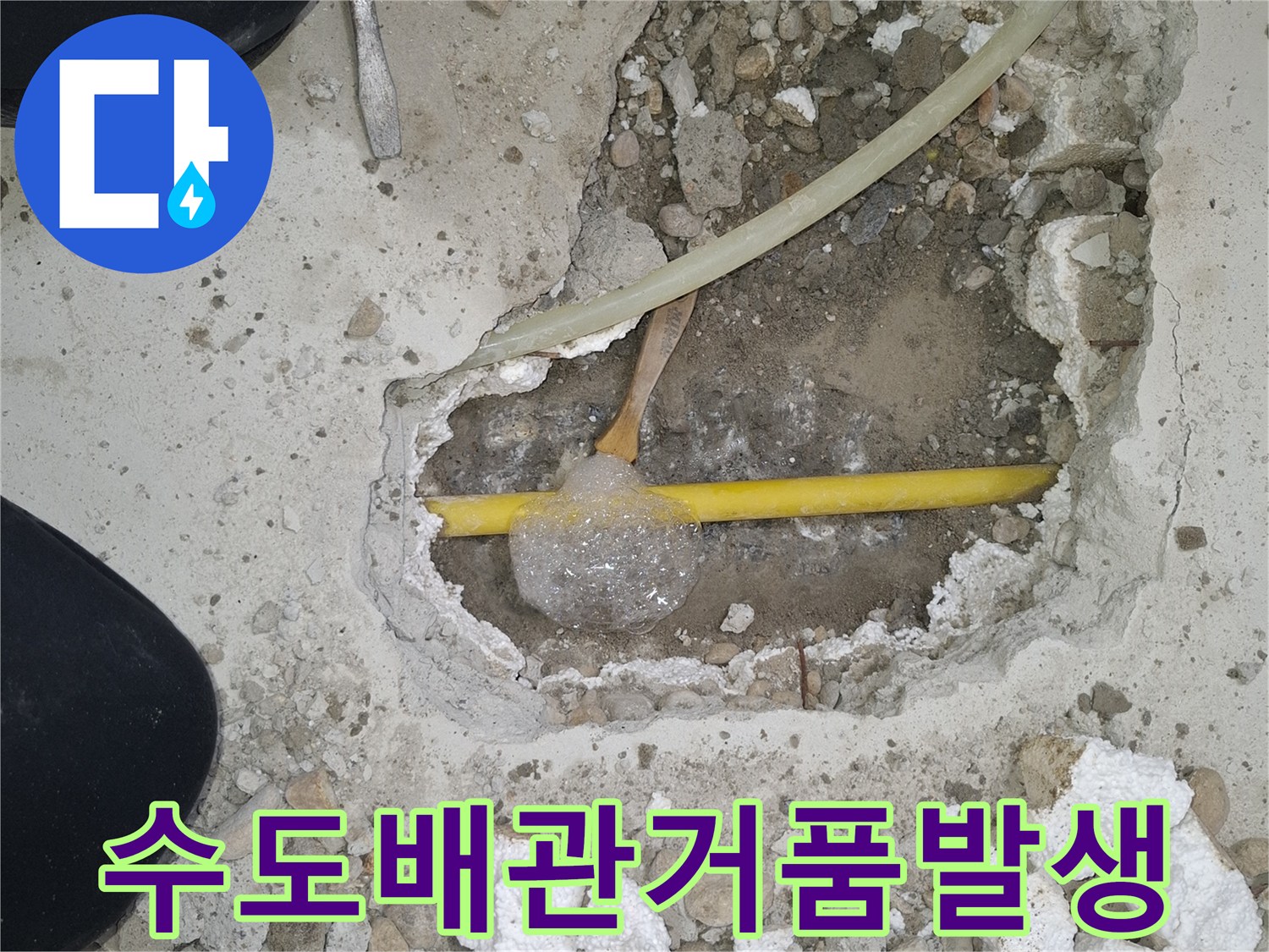 노란색 PB배관의 파손 부위에서 생성된 비눗방울