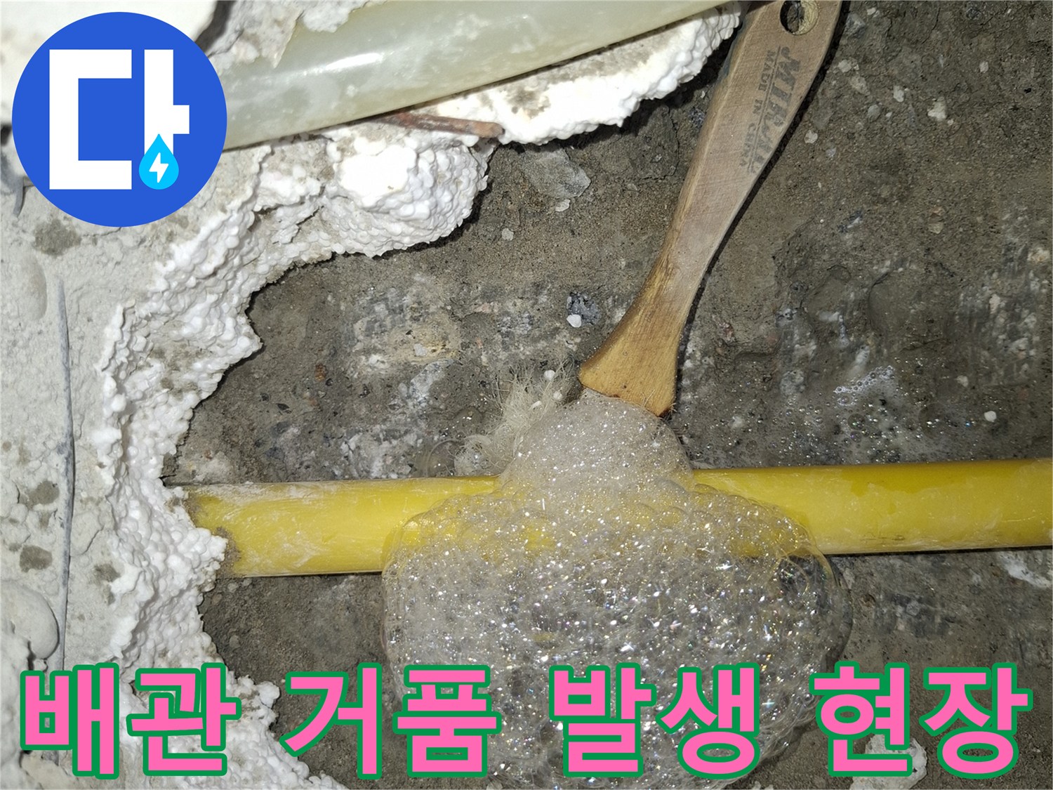노란색 수도관-비눗방울 형성-누수 부위 발견