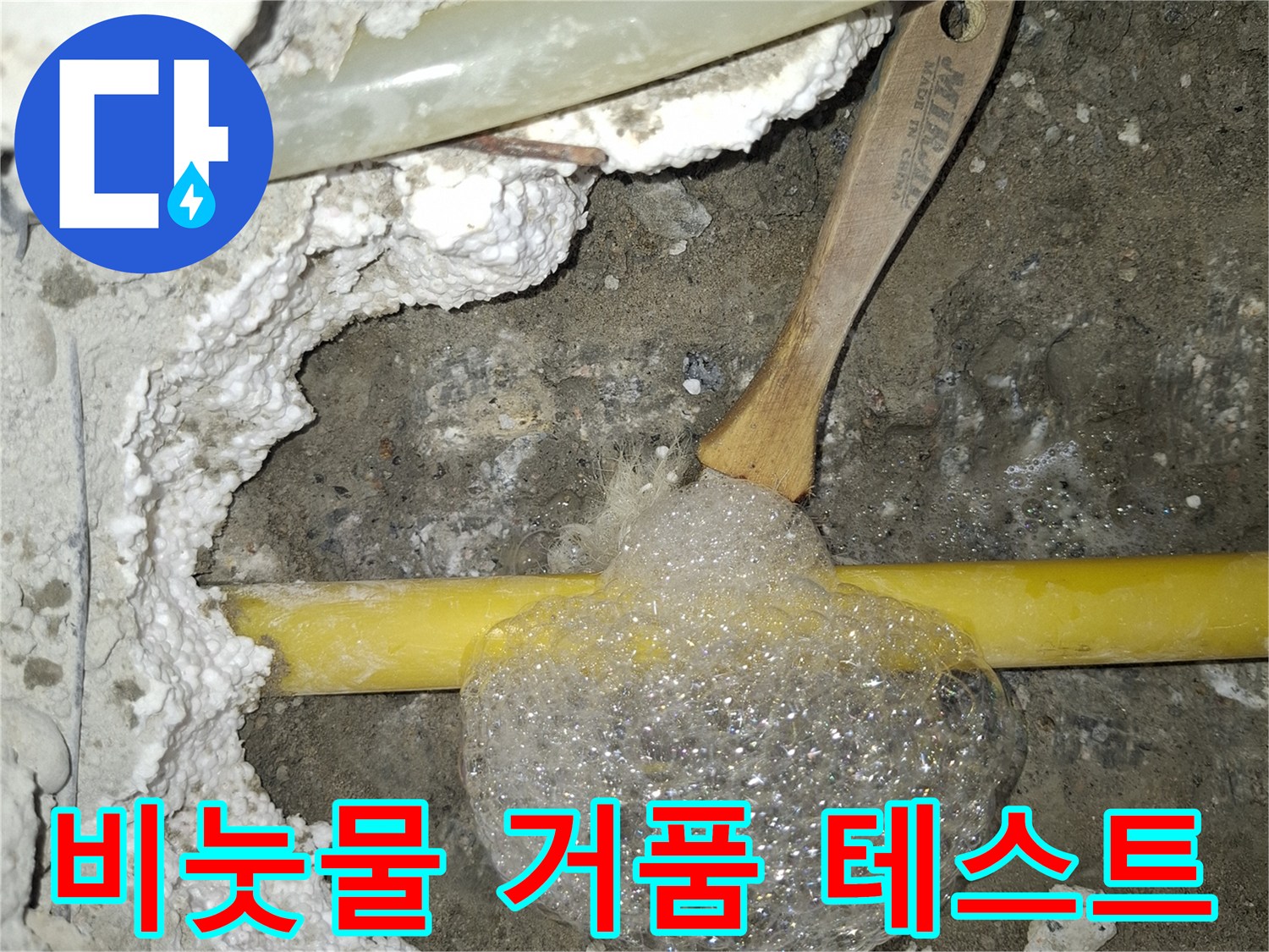 노란색 수도배관-거품 발생 확인-누수 부위 검증