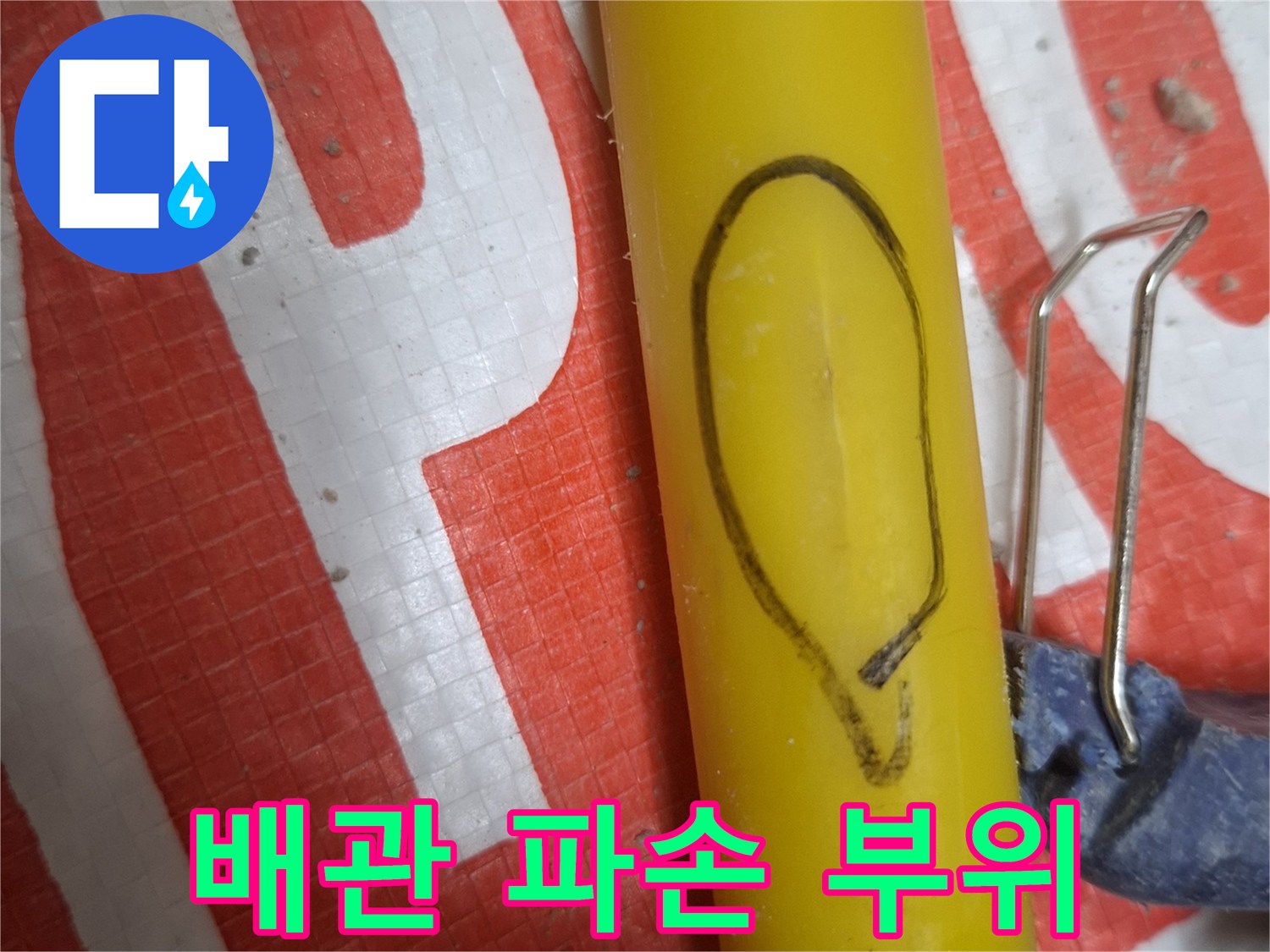 매립된-직수-배관의-파손된-부분