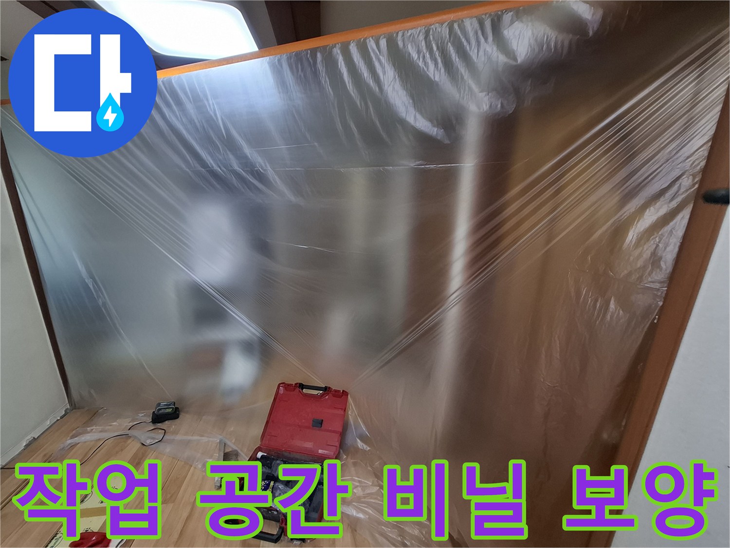 먼지 확산을 막기 위한 비닐 차단막 설치
