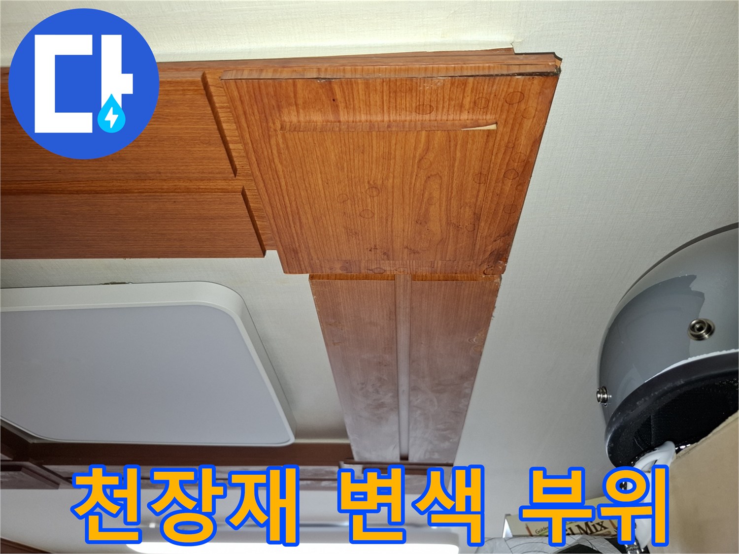 면목동 현장-나무 마감재에 발생한 습기 변색 흔적