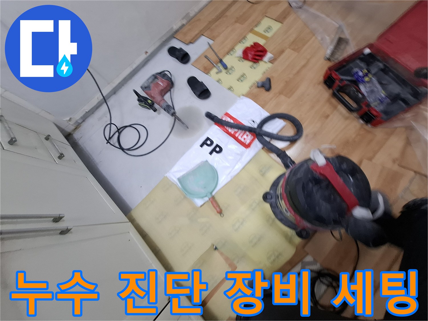 바닥에 놓인 누수 탐지용 가스기와 청음기