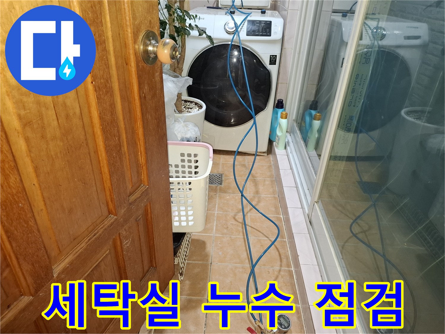 세탁기 주변-바닥 배관 압력 테스트를 위한 장비 설치 상태