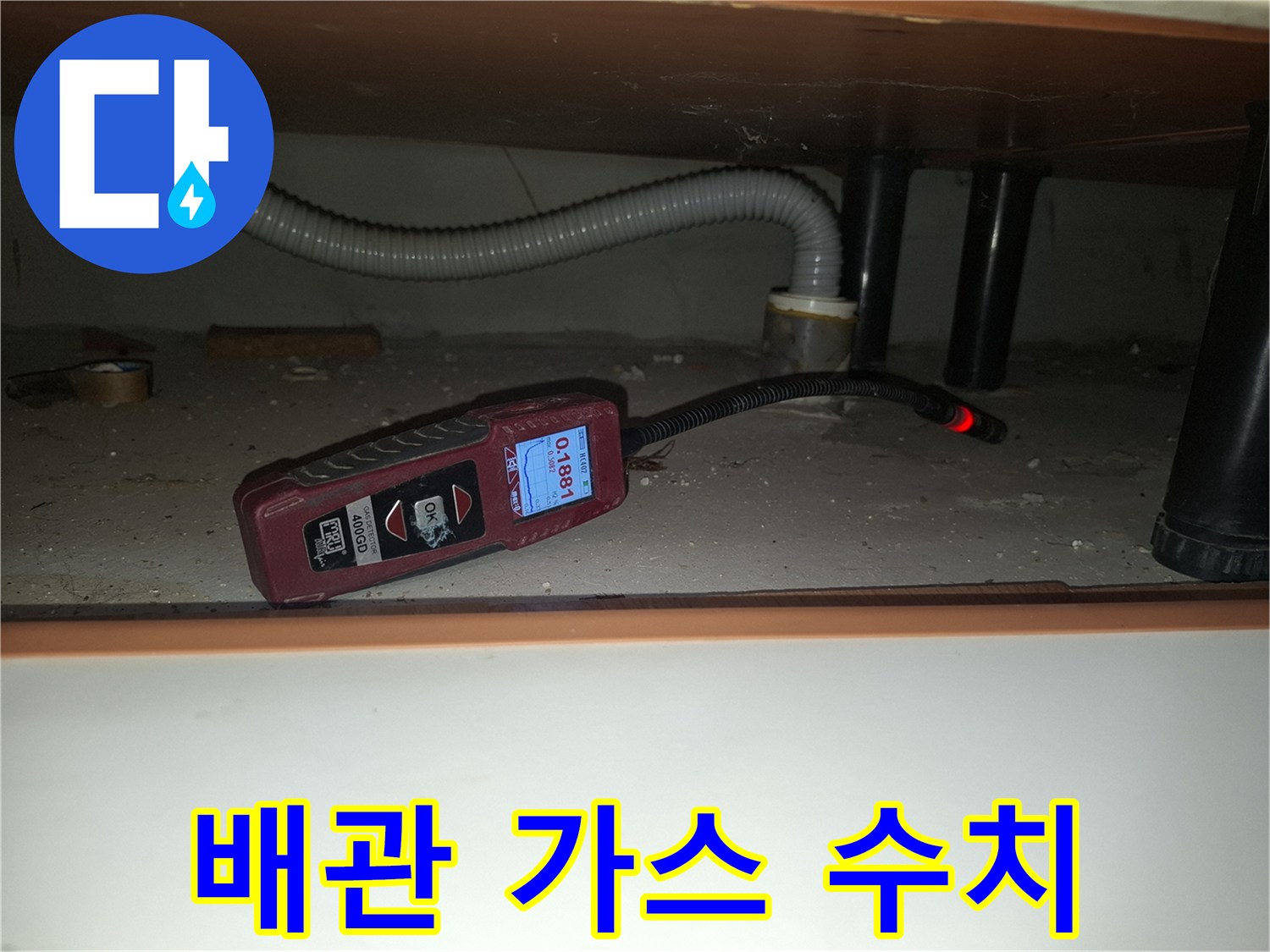 싱크대 아래 배관-누출된 가스량을 숫자로 보여주는 탐지기 화면
