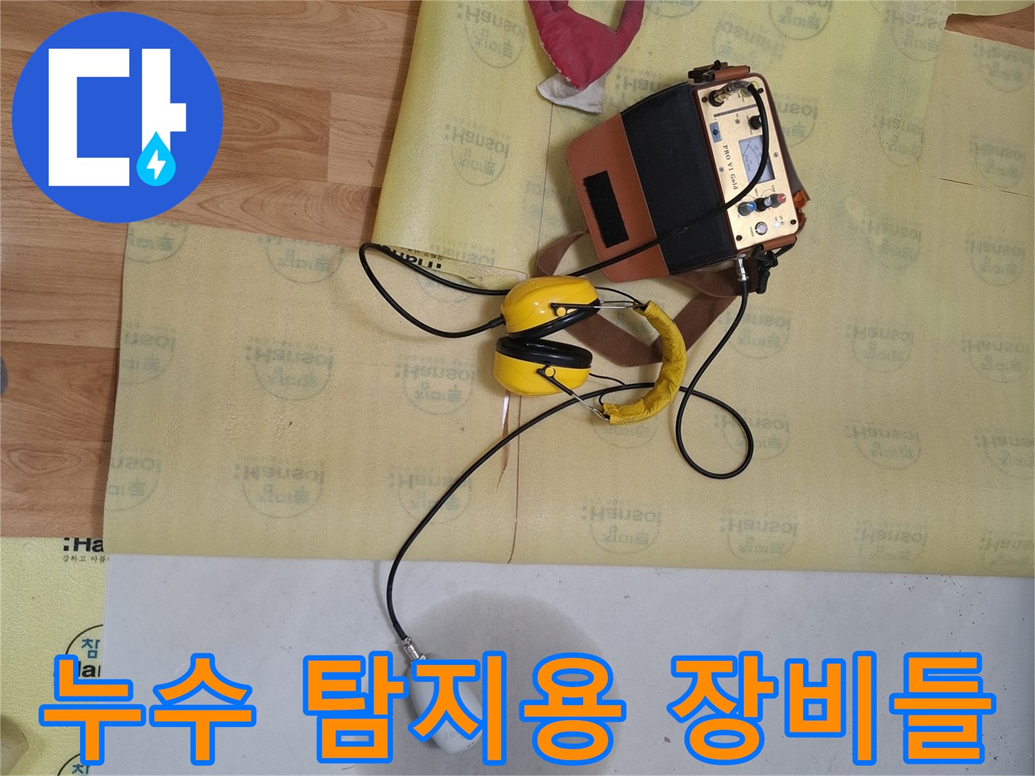 정밀-누수-탐지를-위한-전문-장비-배치