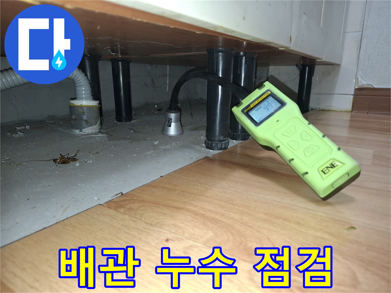 주방 싱크대 하부-가스 탐지기로 배관 상태 확인