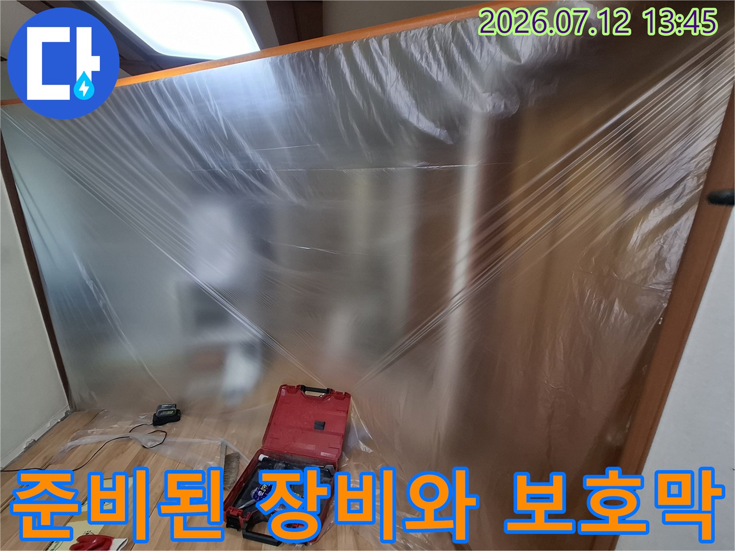 현장 보양을 위한 비닐 설치 및 누수 탐지에 필요한 전문 기기들