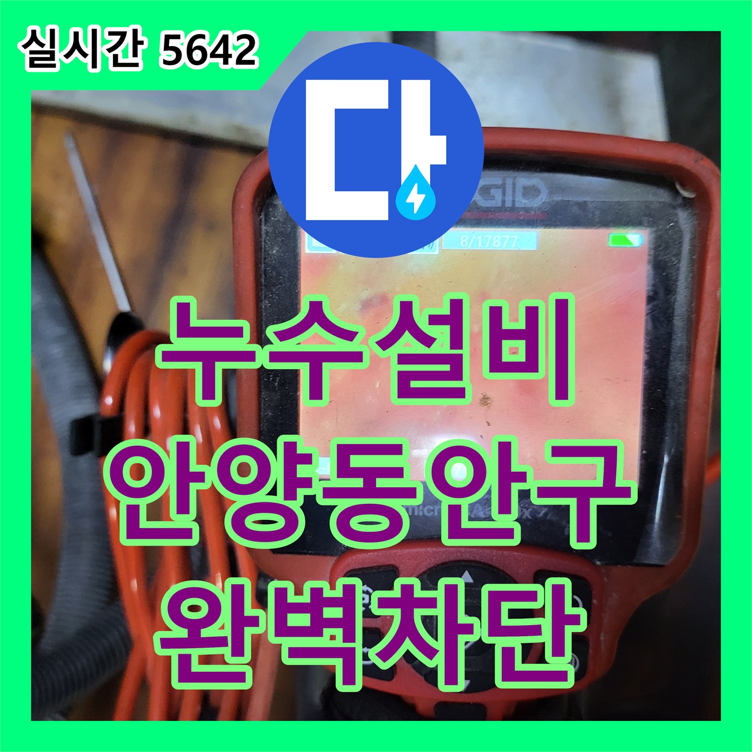 누수설비 배관 내시경 진단으로 싱크대 하부 누수와 지하층 피해를 해결한 안양시 동안구