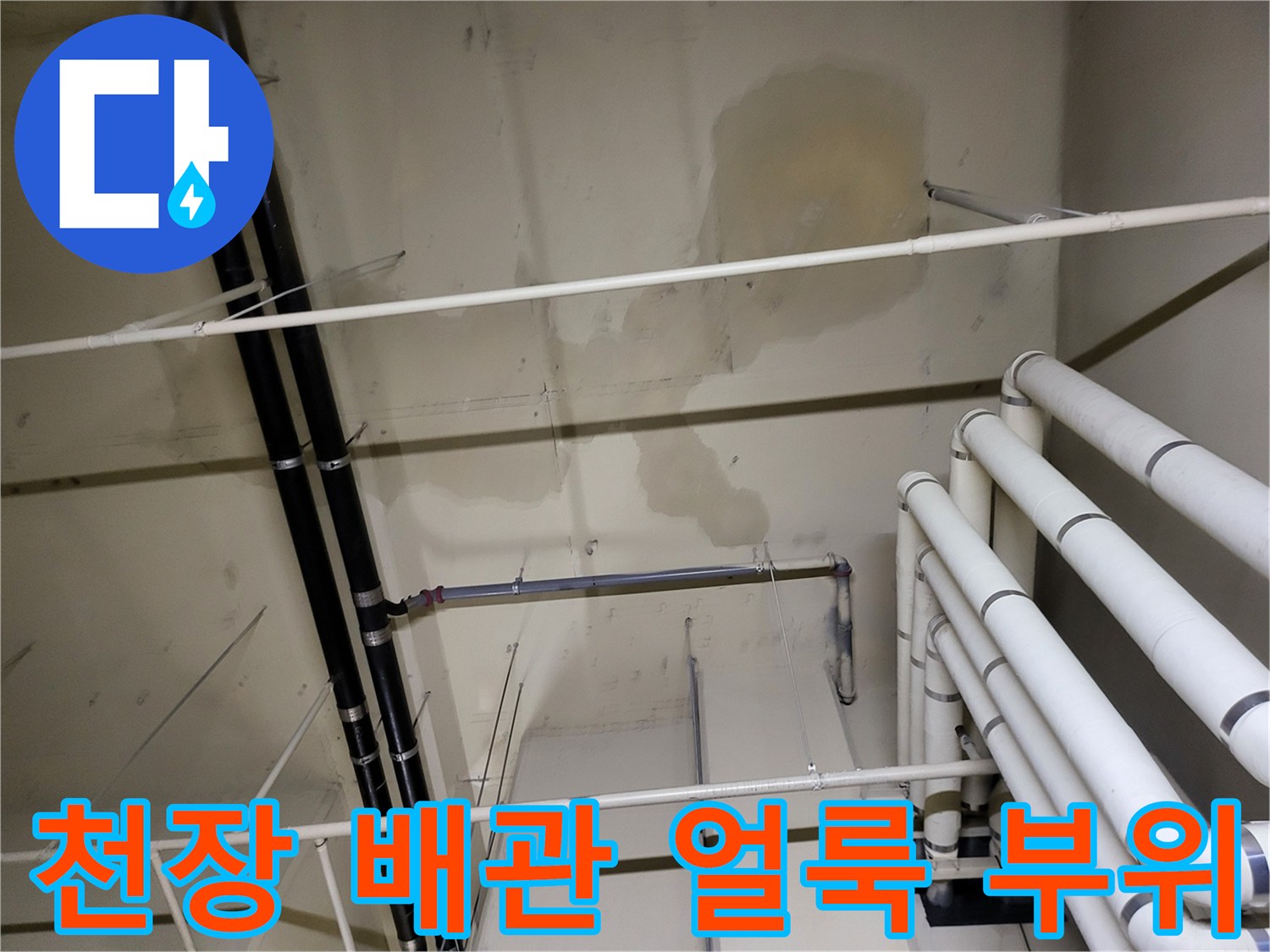 아파트 지하 천장-배관 주변에 나타난 누수 변색 흔적