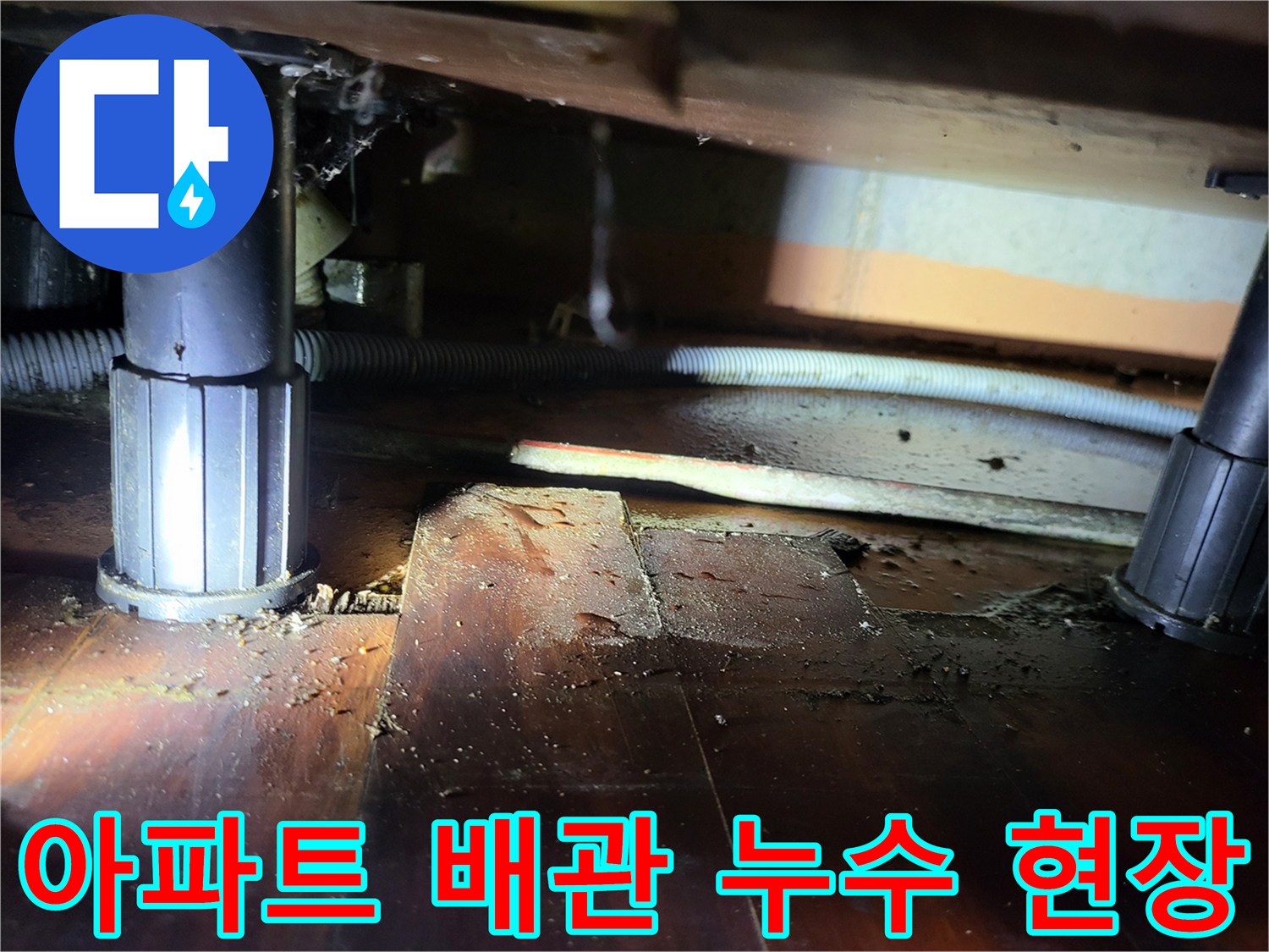 안양 비산동 아파트-지하층 천장 배관 이탈 및 물샘 흔적 확인