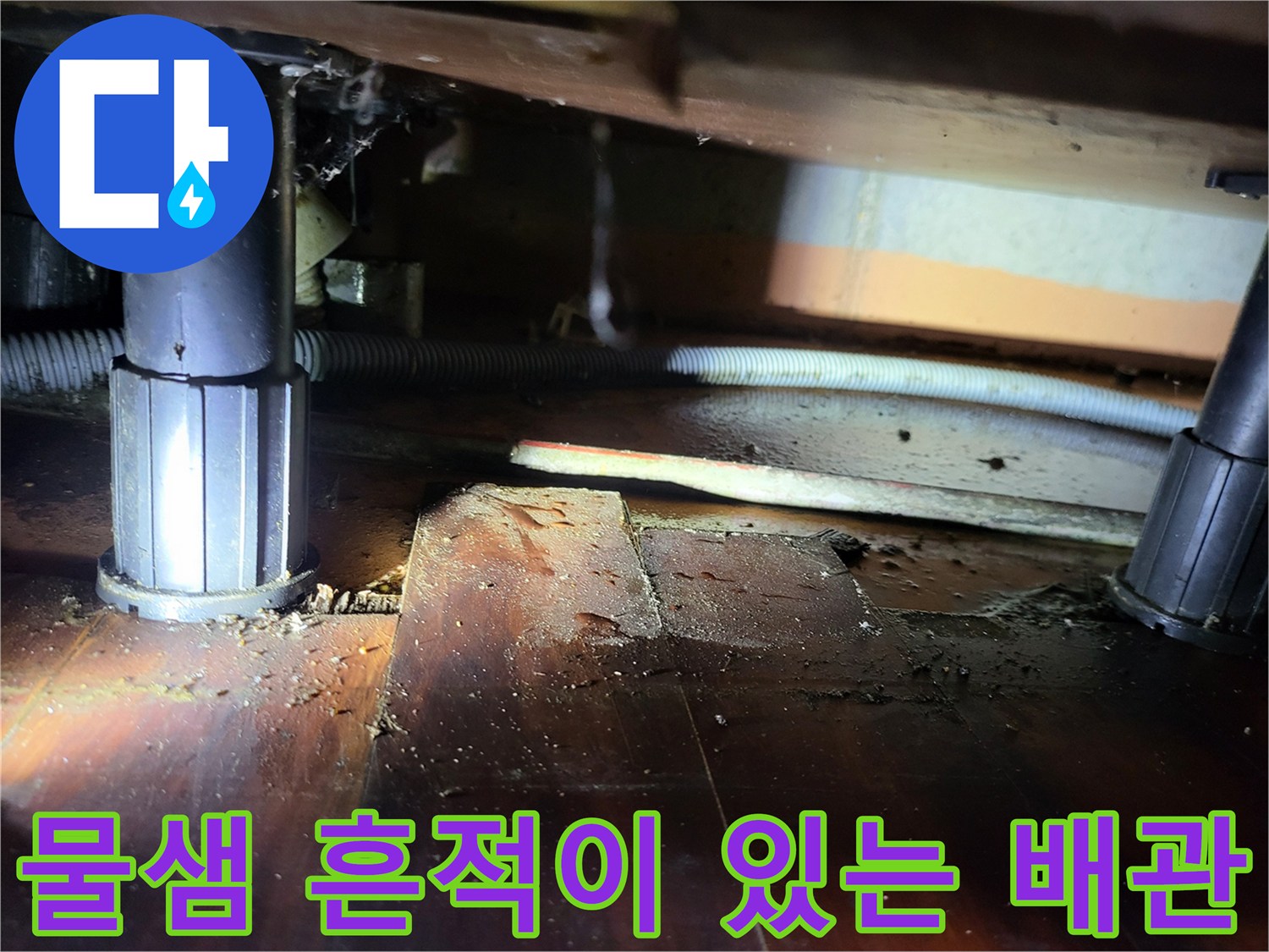 안양 비산동 현장-물기가 스며든 배관 주변의 모습