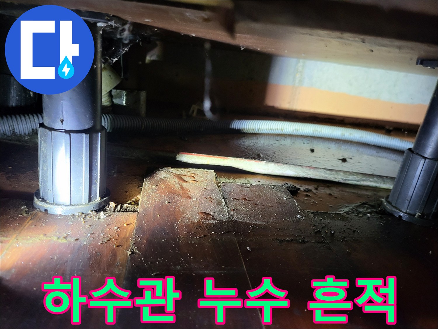 지하 배관 주변-젖어 있는 바닥면과 오염물질