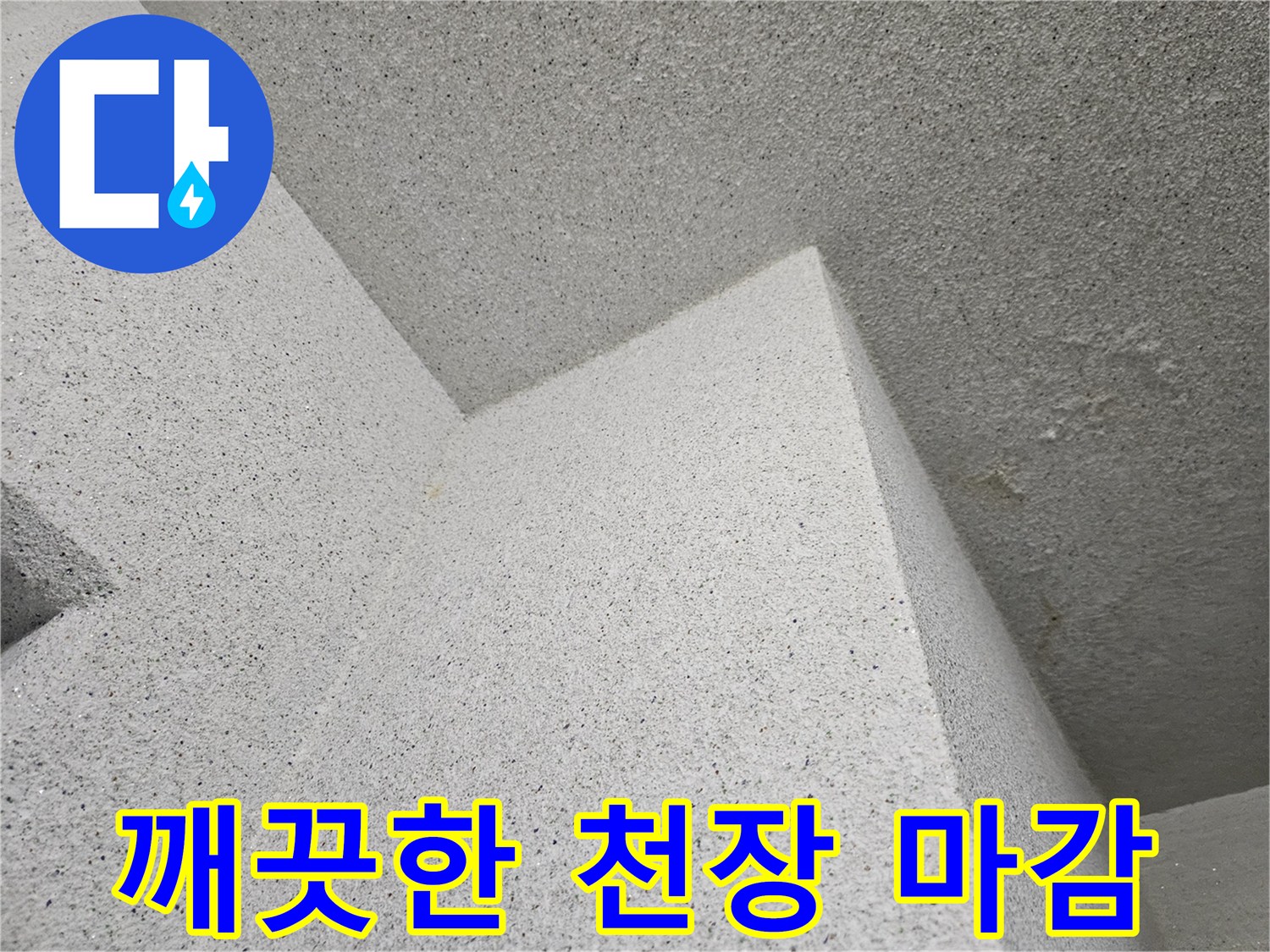 누수 수리 완료 후 - 촬영한 천장 마감재 부위입니다.