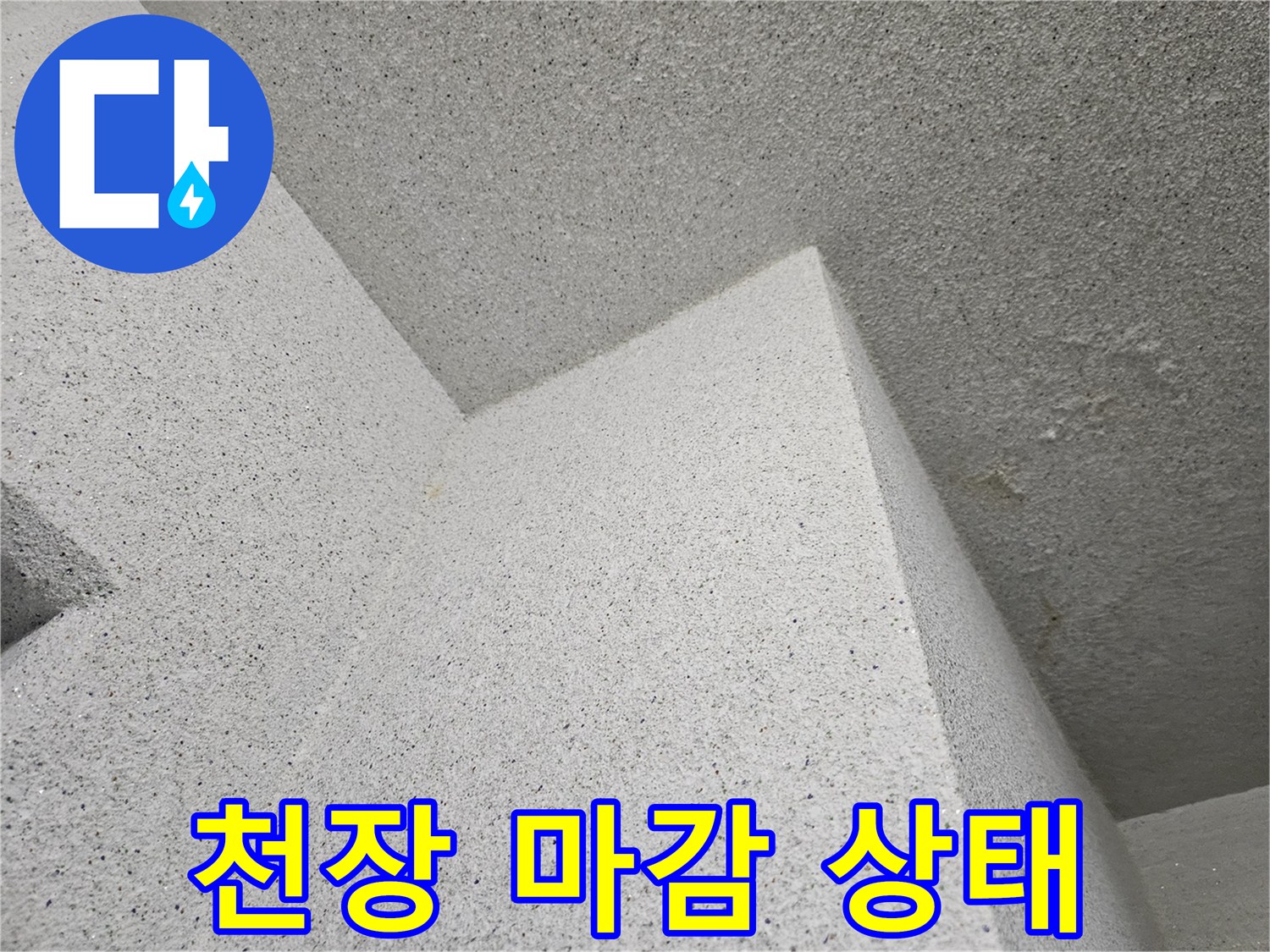 누수 점검을 위해 - 촬영한 천장 모서리 마감재 모습입니다.
