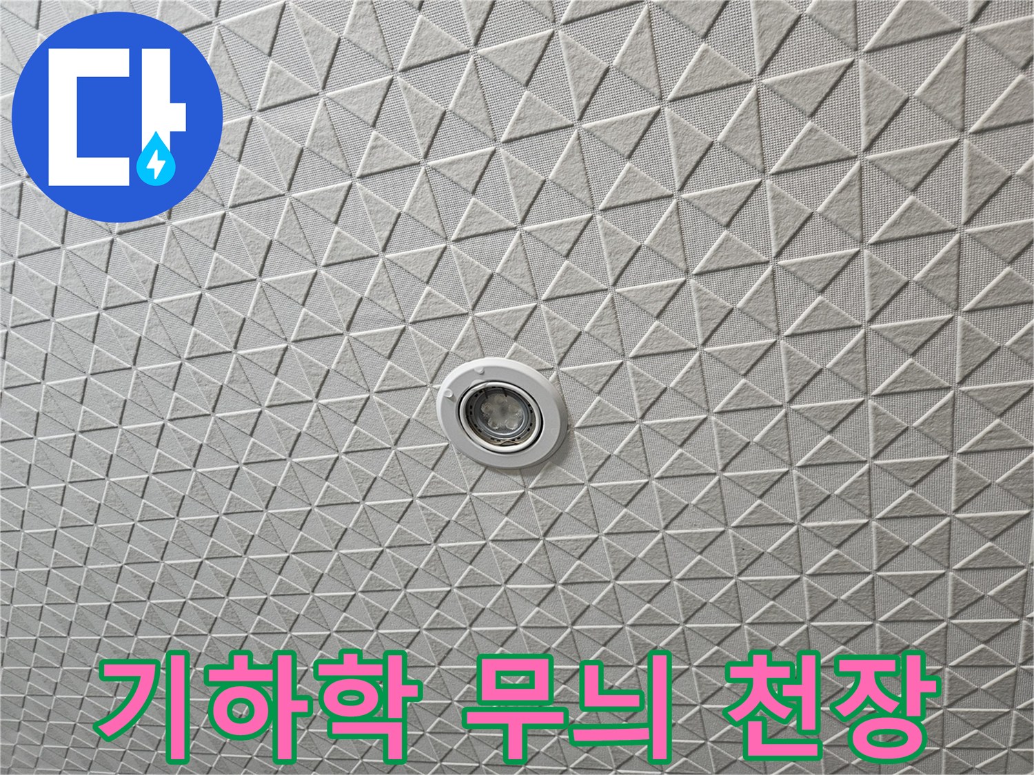 삼각형 패턴이 적용된 화이트 텍스 마감재 사진