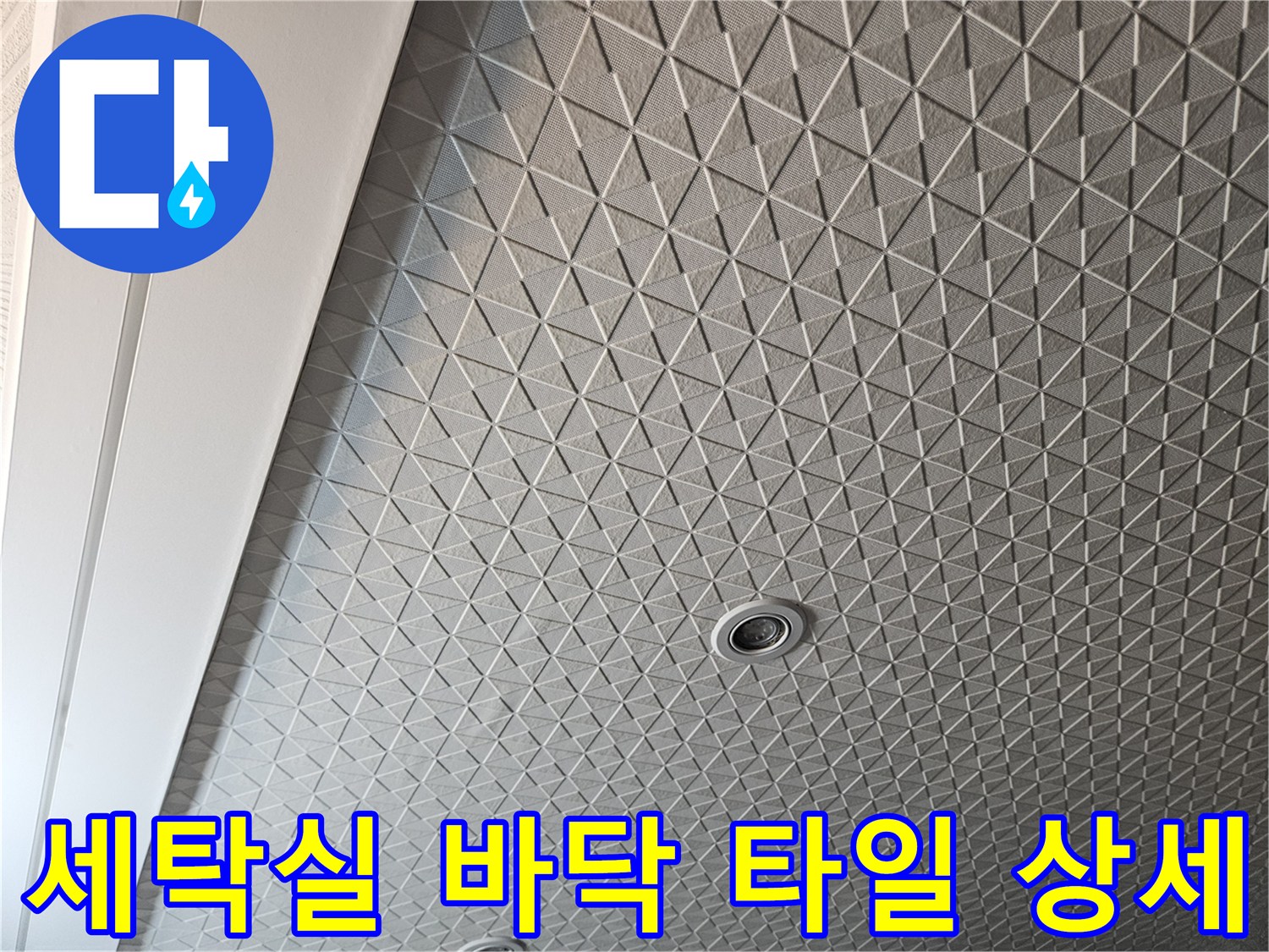 세탁실 내부-배수구 주변 타일 패턴의 근접 촬영본