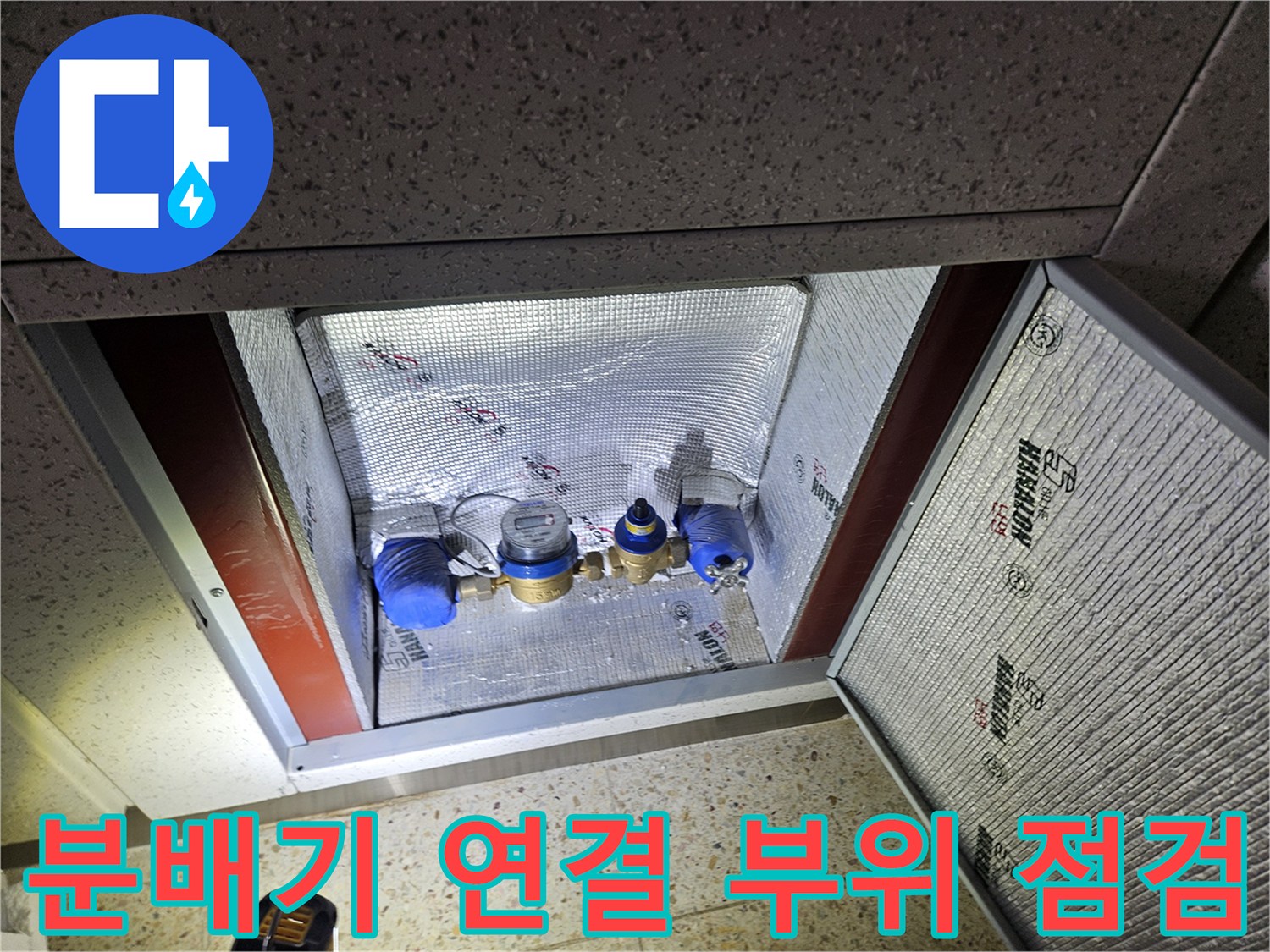 세탁실 매립 공간 내 분배기 및 배관 연결 상태 사진