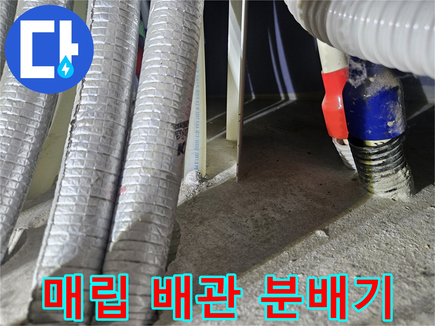 세탁실 바닥에 매립된 배관 연결 부위와 보온재 모습