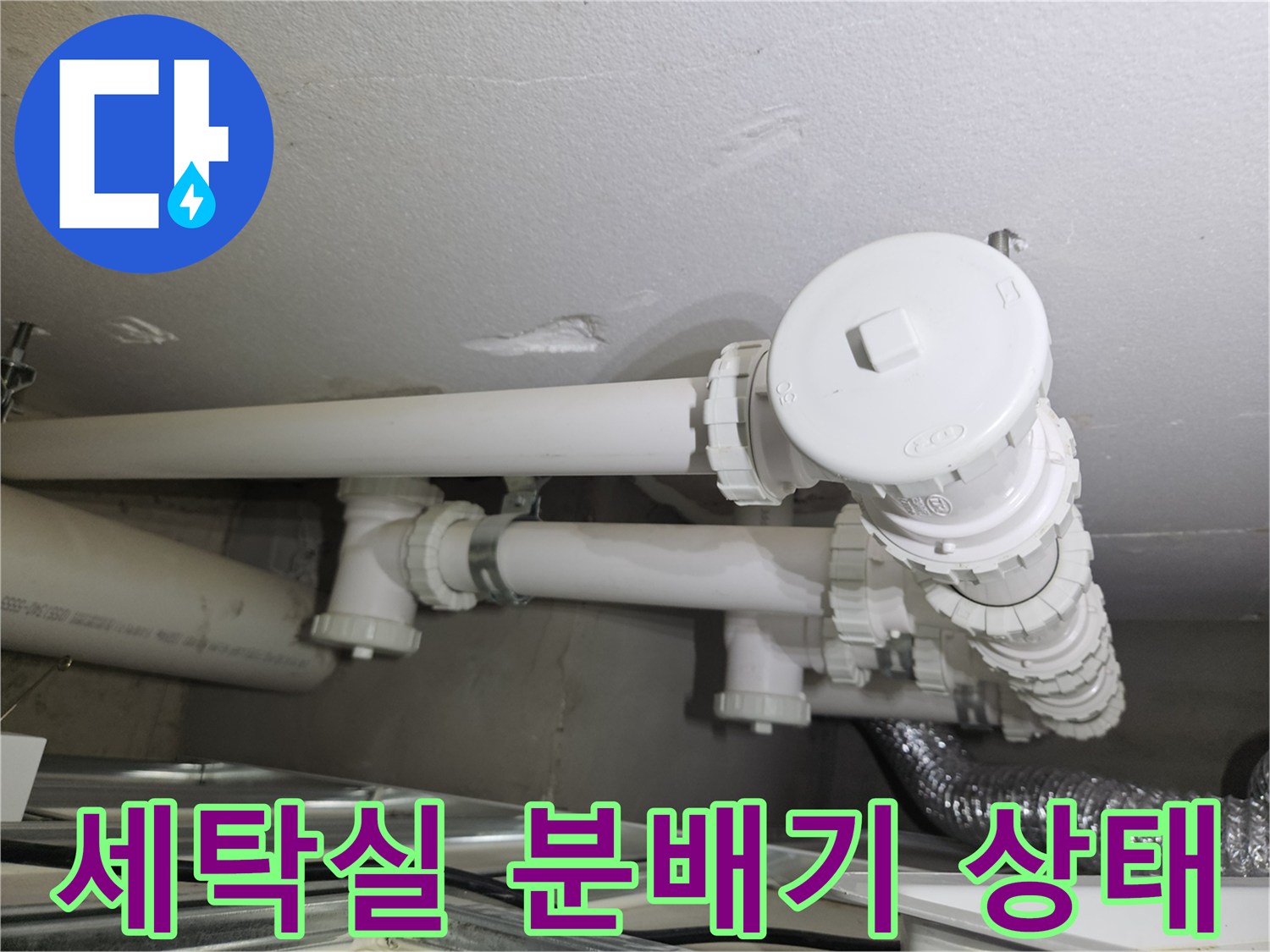 세탁실 하단 배관 분배기 및 연결 부위 상세 사진