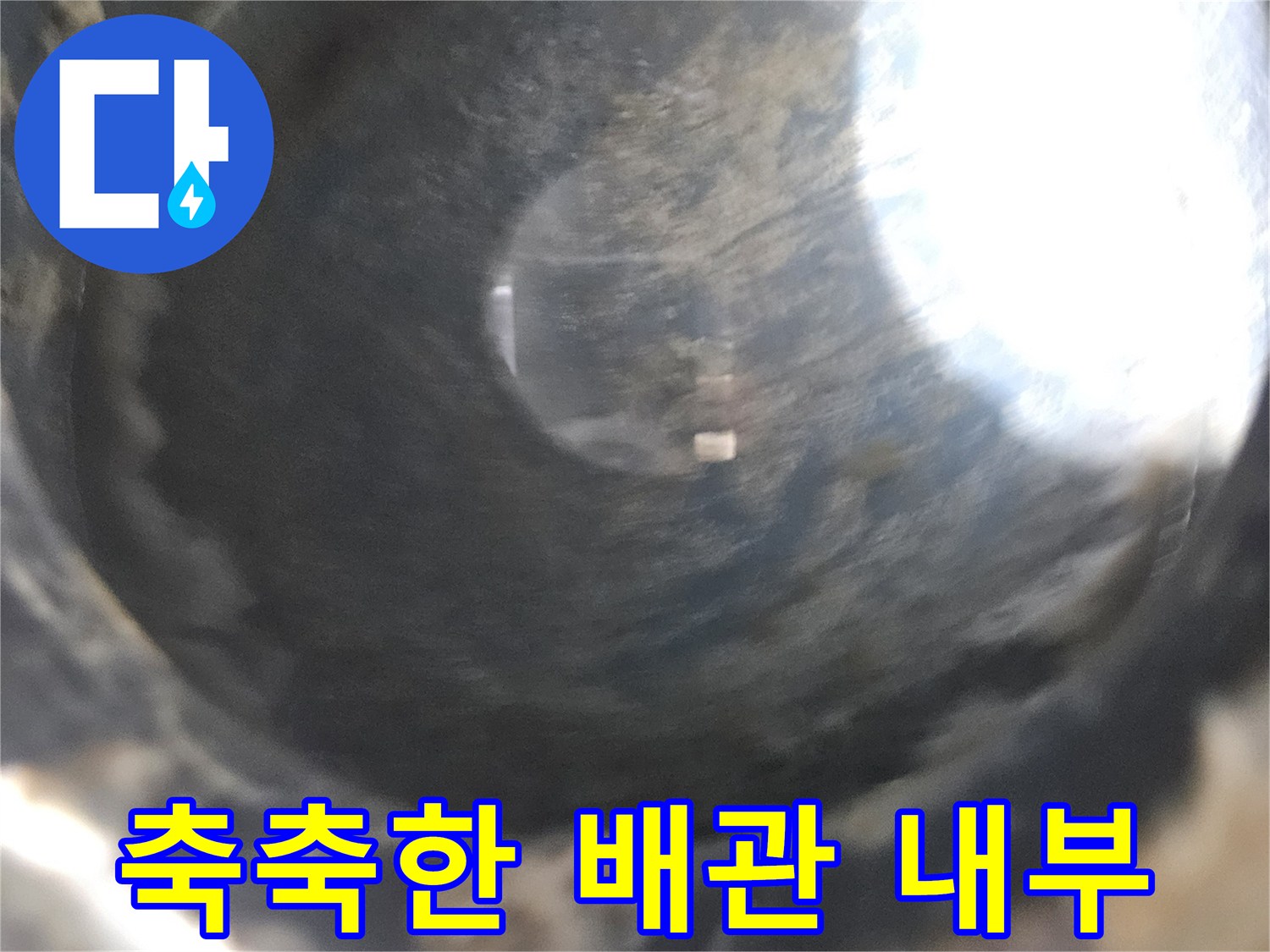 용인 세탁실-배관 내부의 습윤 상태 관찰
