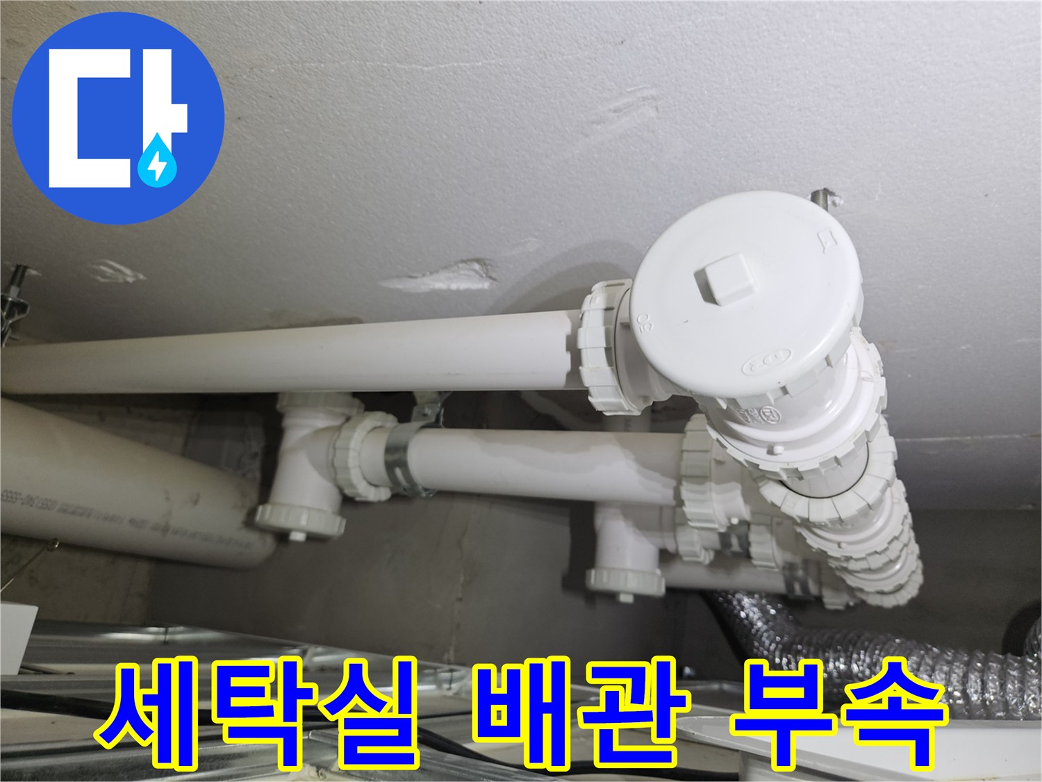 용인 처인구 세탁실-매립된 배관 분배기 연결 부위 모습