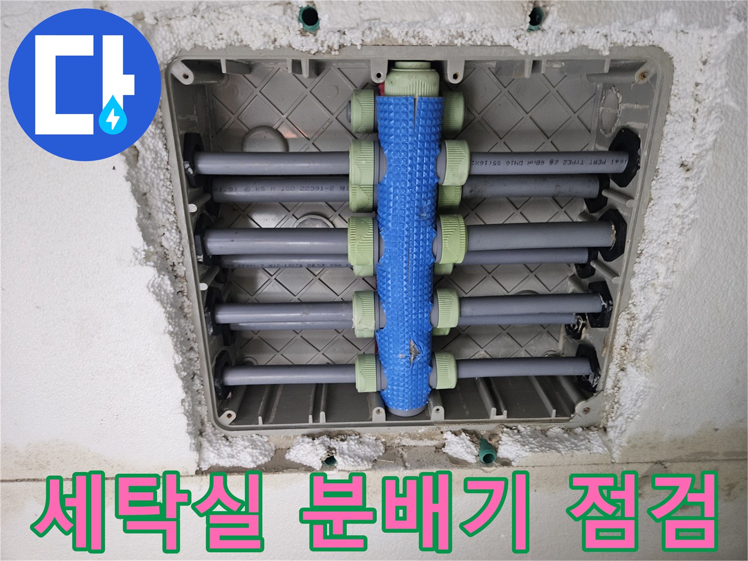 용인 처인구 현장의-세탁실 매립형 배관 분배기 상태 사진