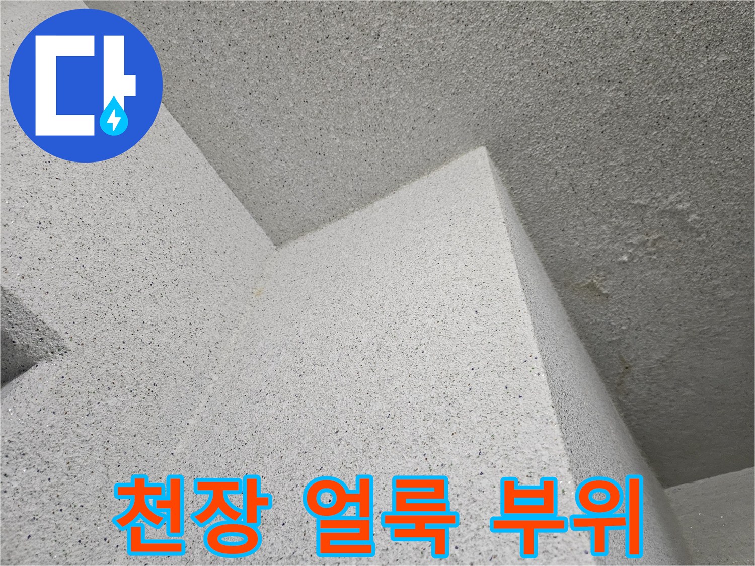 용인 처인구 현장의 - 천장 마감재에 나타난 물샘 흔적