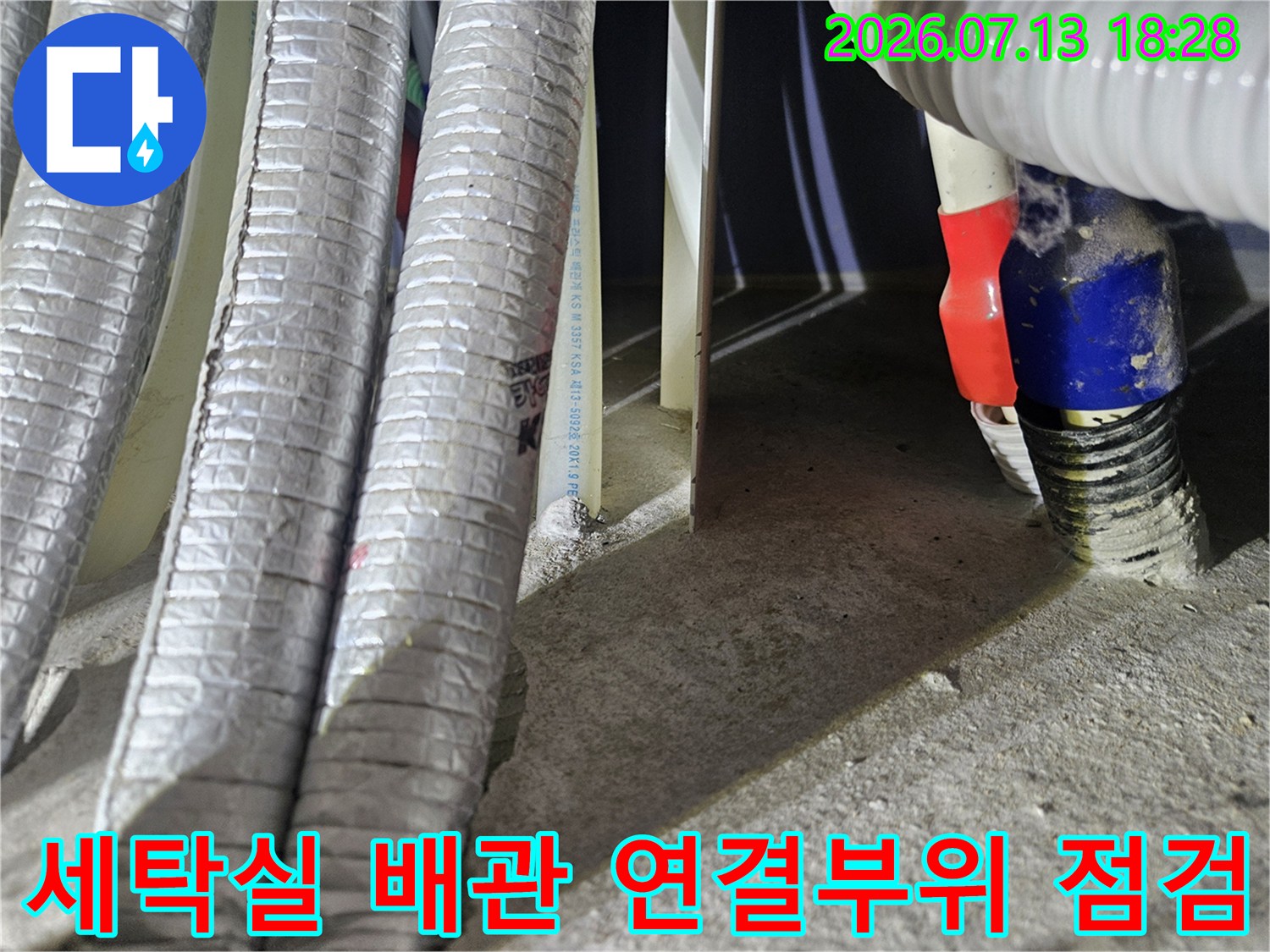 은색 단열재로 감싸진 세탁실 수도 배관과 파란색 연결 부위 확인