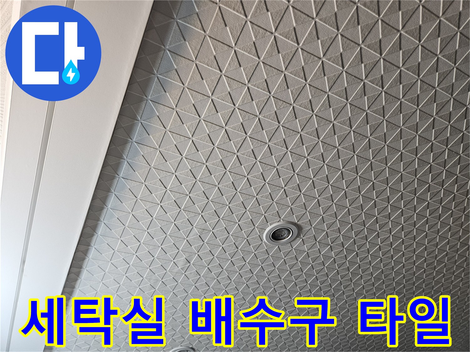 패턴 타일로 마감된 세탁실 바닥과 중앙 배수구 시설