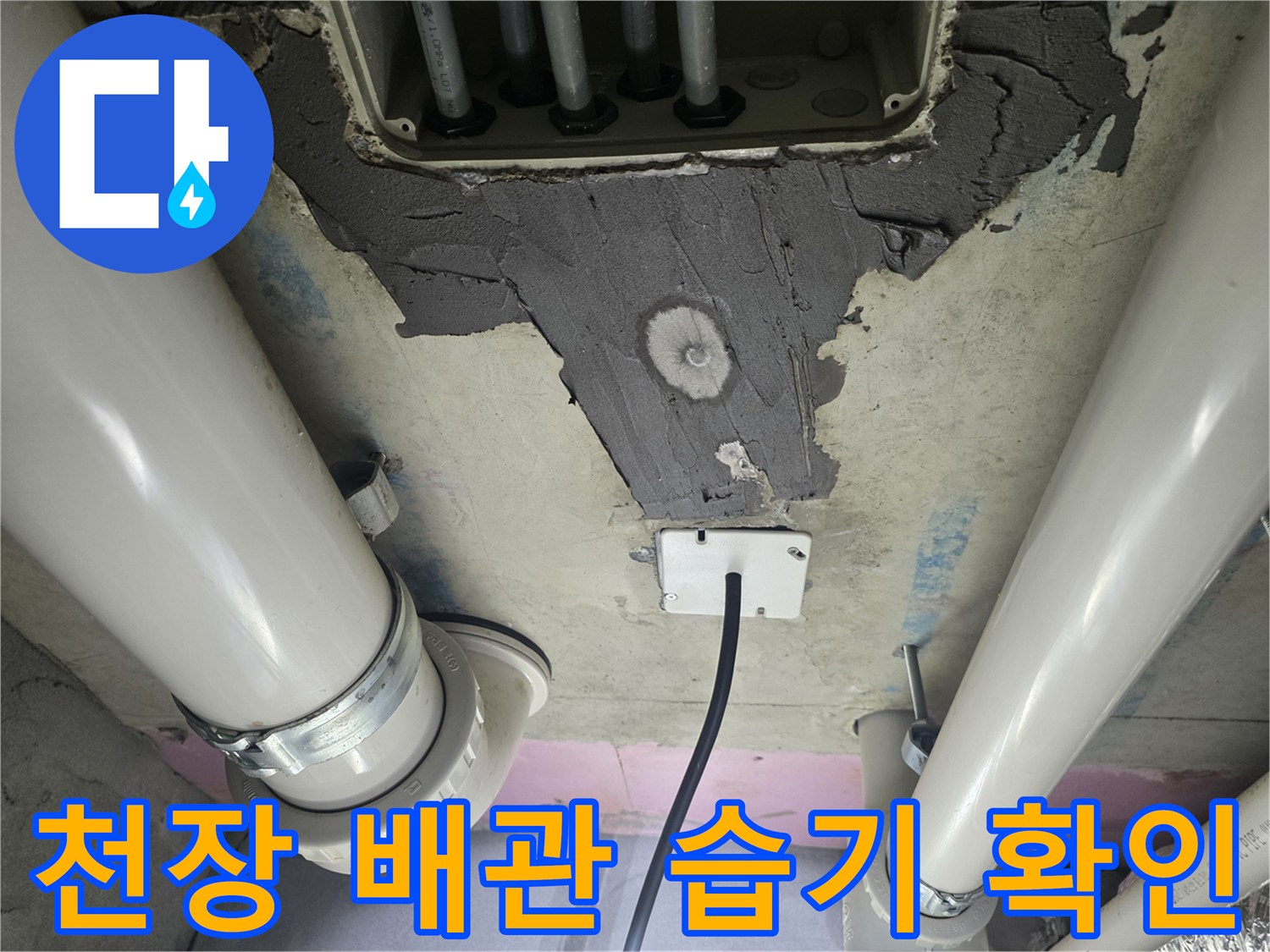 천장 내부 구조-배관 연결 부위 정밀 관찰