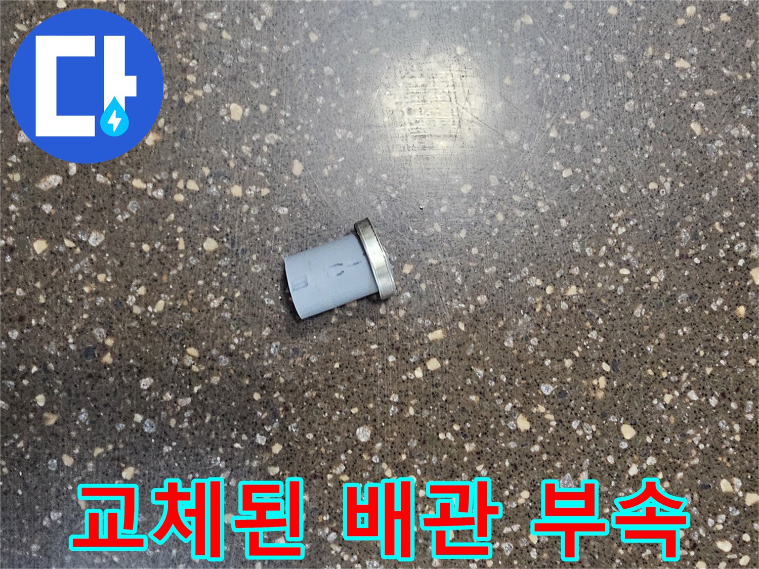 기존에 사용하던-노후된-배관 연결 부속의 모습입니다
