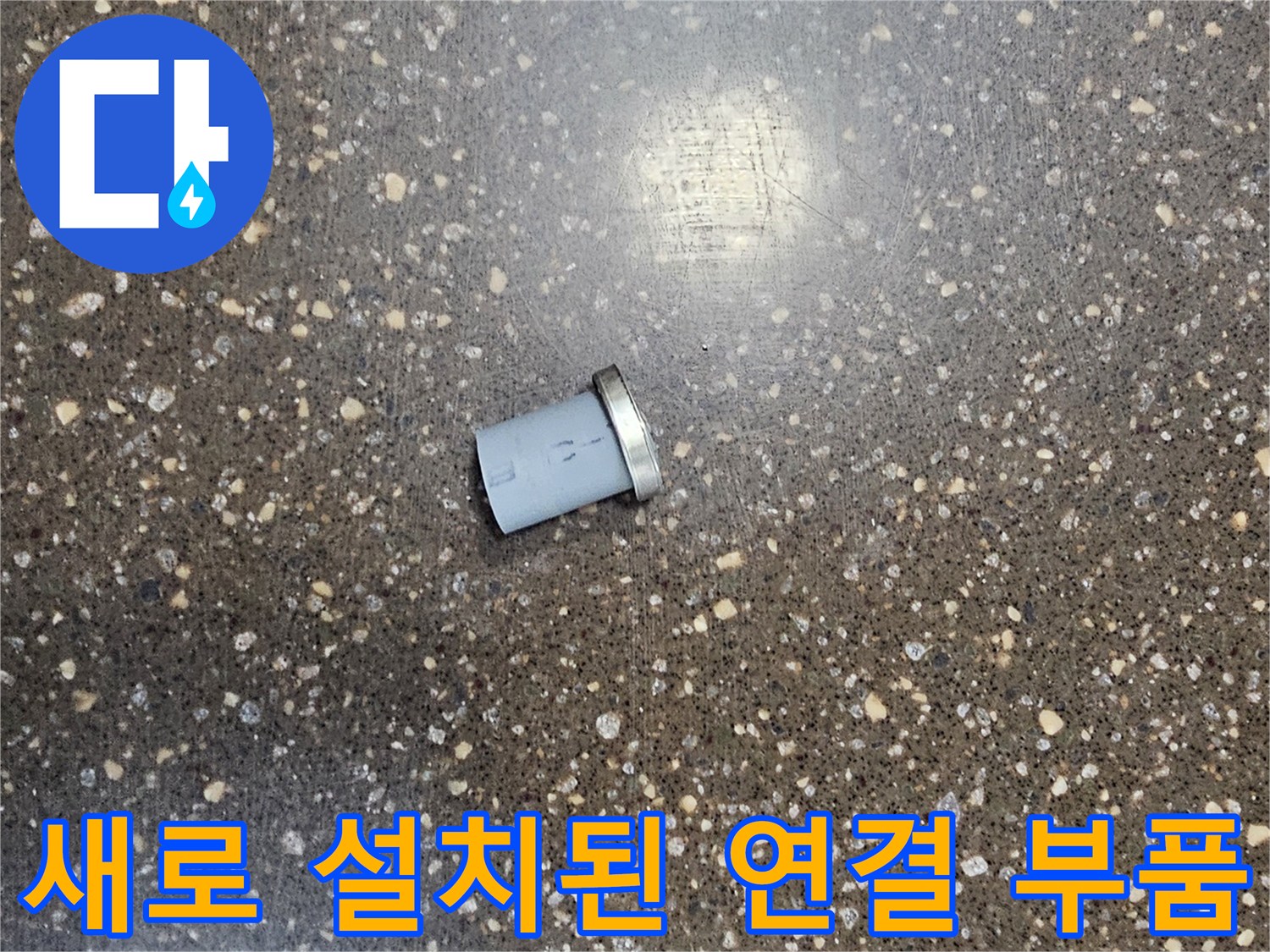 깨끗하게 교체되어 물샘이 멈춘 배관 연결 자재