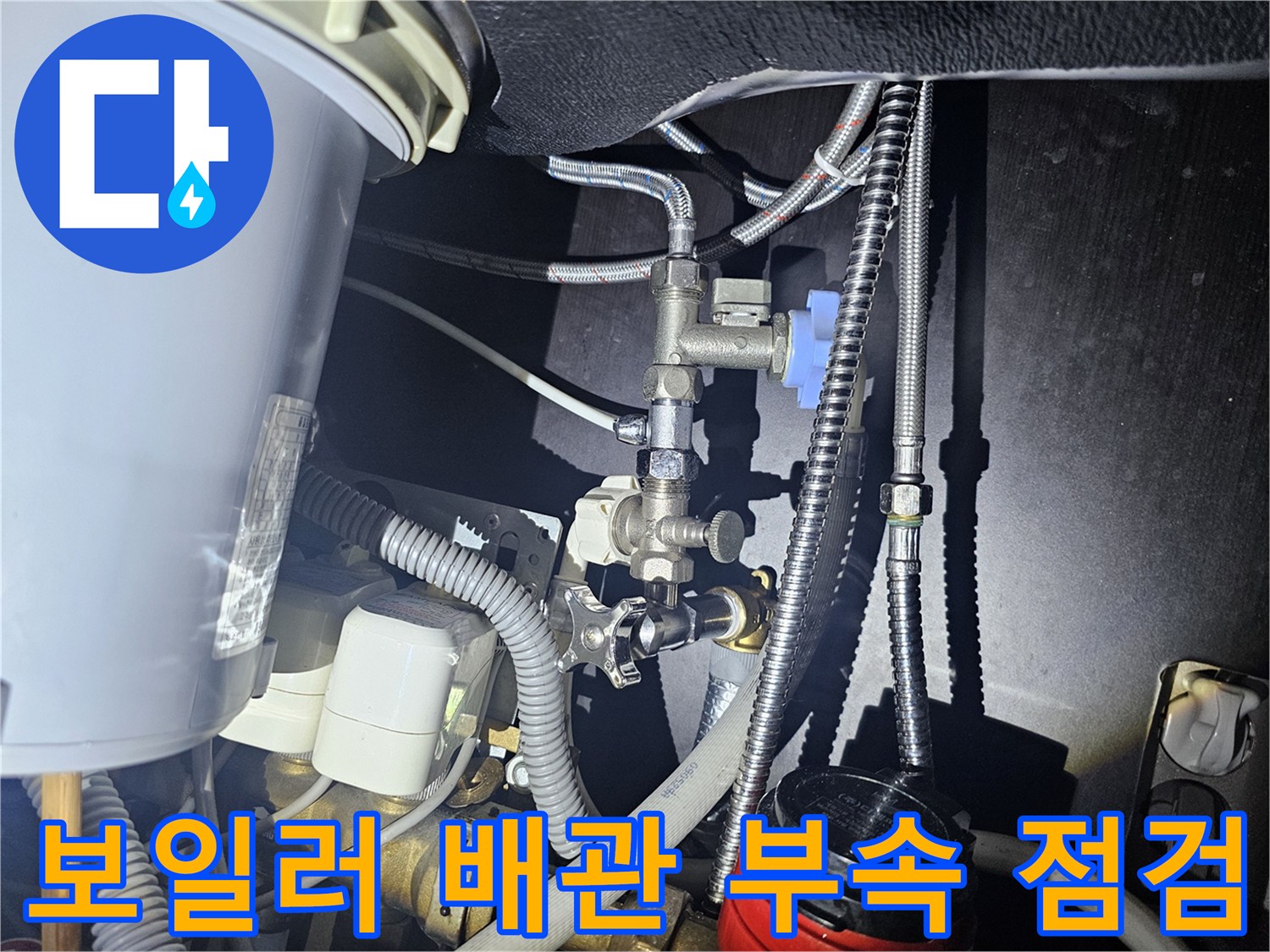 보일러-하단-밸브-및-배관-누수-지점-확인