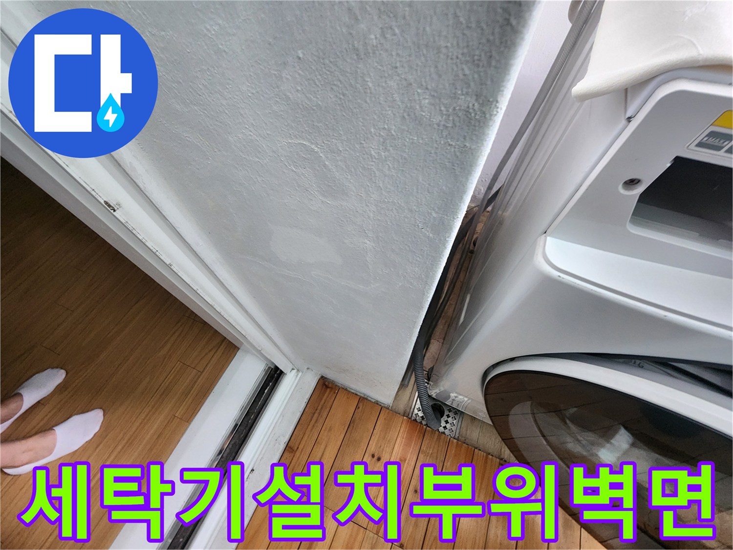 세탁기가 설치된 벽면 하단에 나타난 습기 및 얼룩 사진입니다.