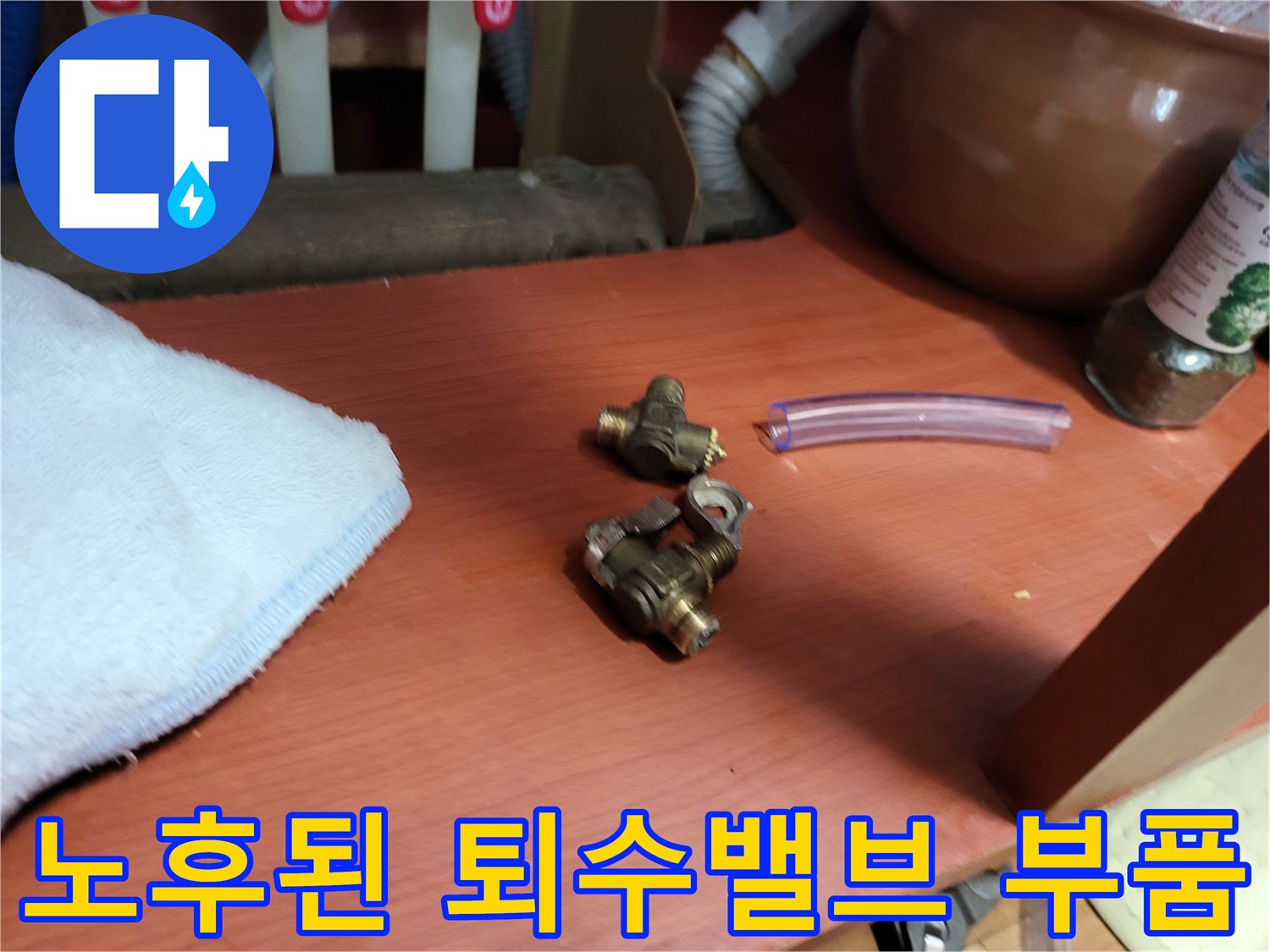 교체가 필요한-오래된-퇴수밸브-부품들