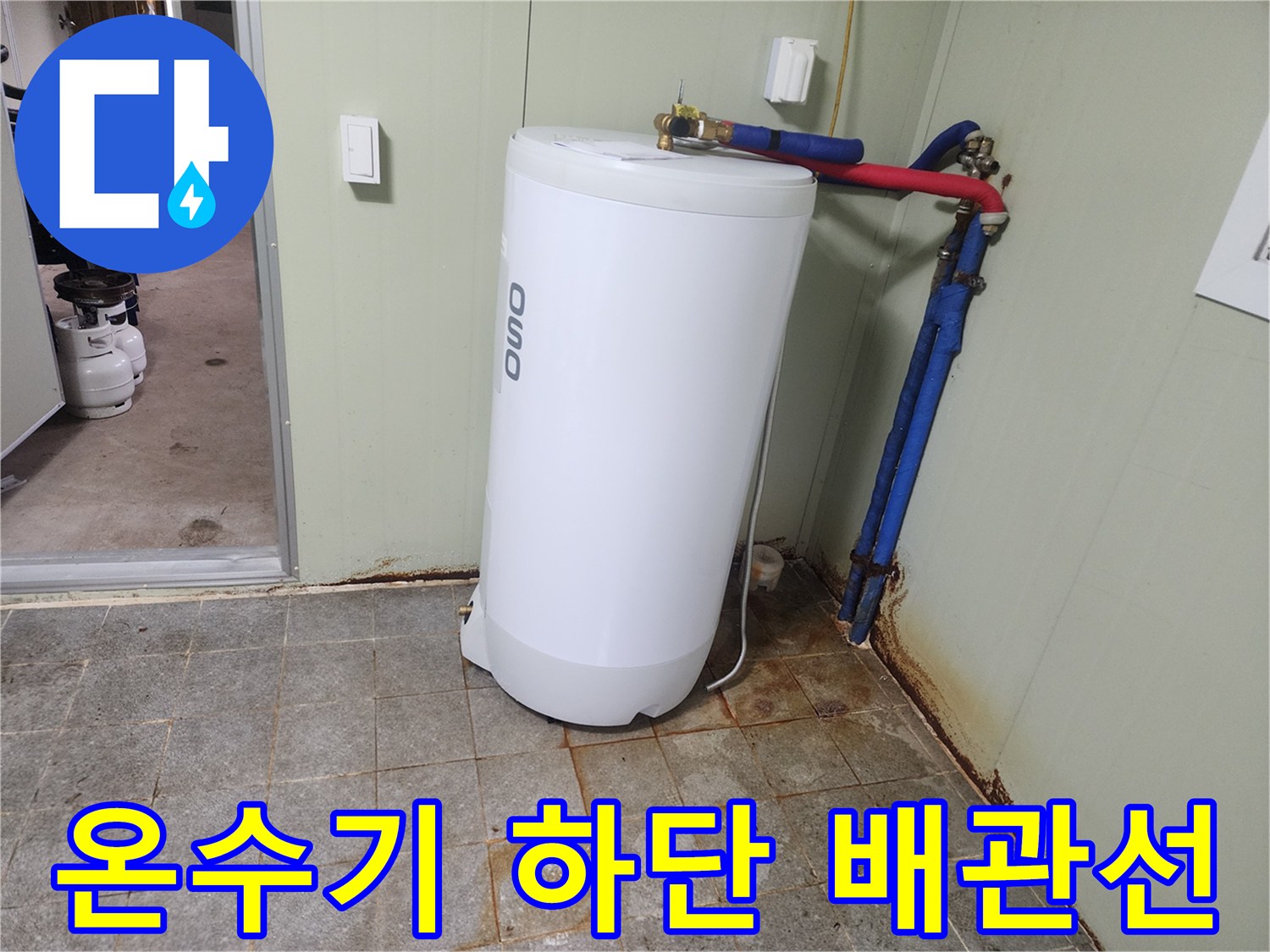 온수기 아래쪽으로 뻗어 있는 배관 연결 상태