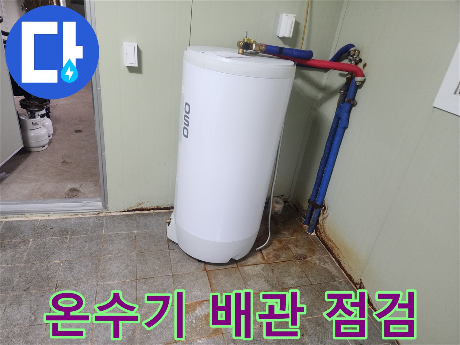 온수기 하단-파란색 배관의 물샘 확인 중
