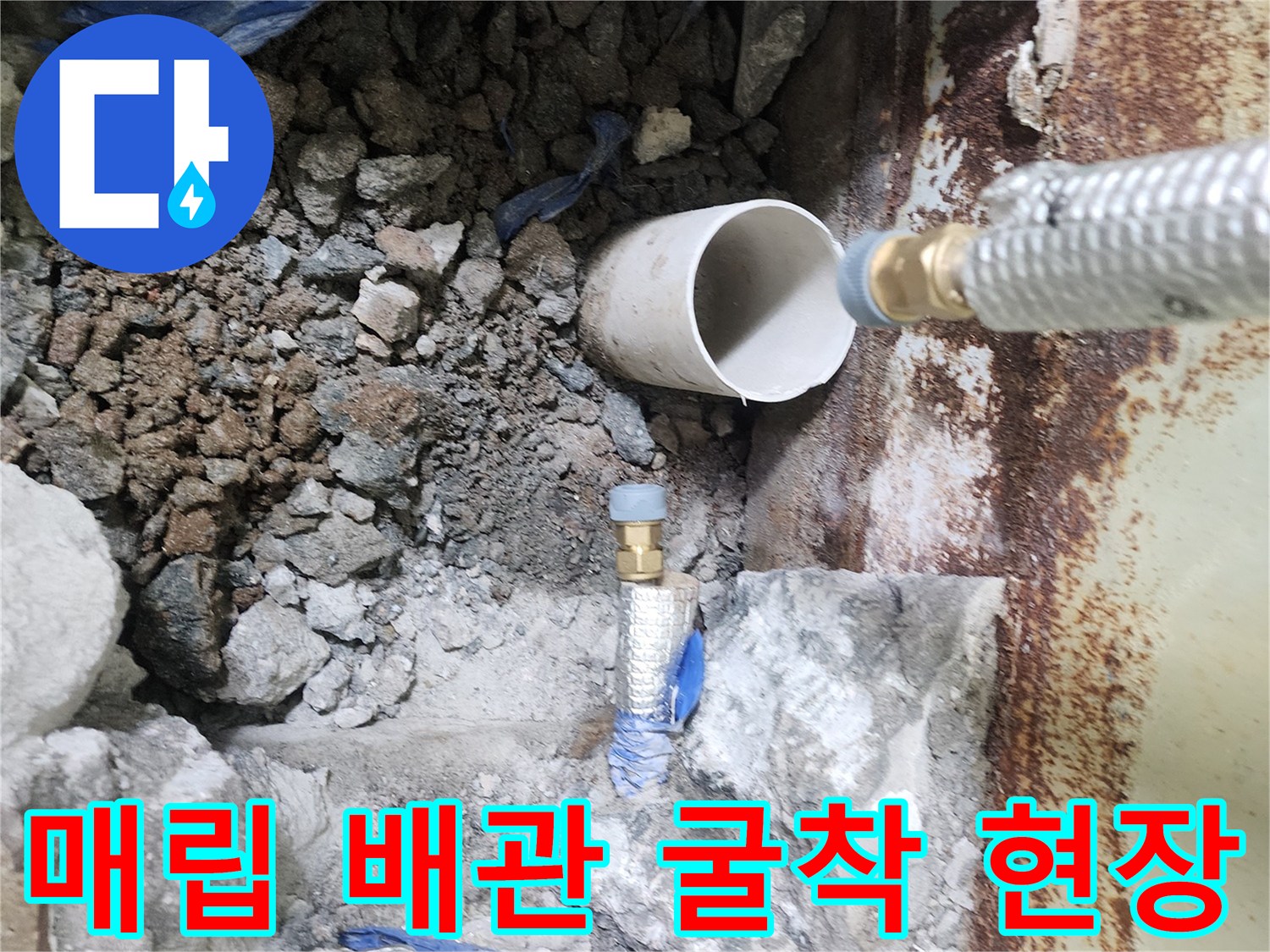 콘크리트 파쇄 후 노출된 급수 및 드레인 배관