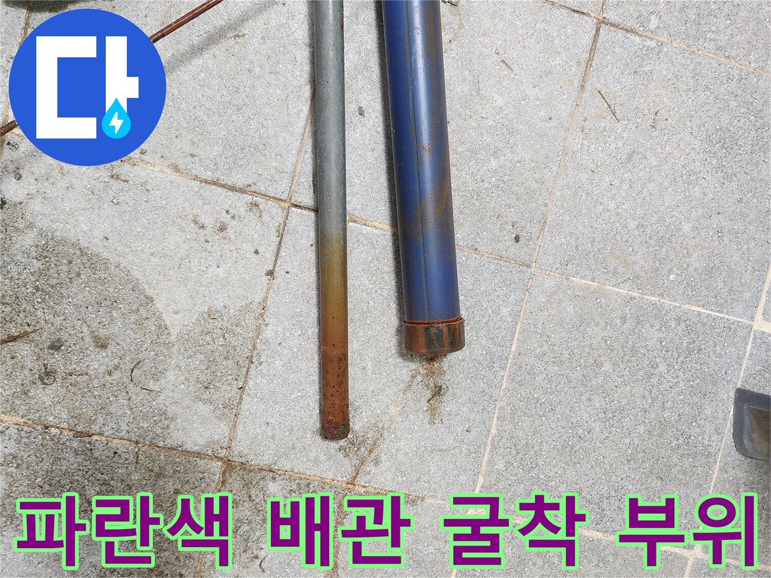 현장 점검-파란색 관과 연결된 드레인 호스 노출
