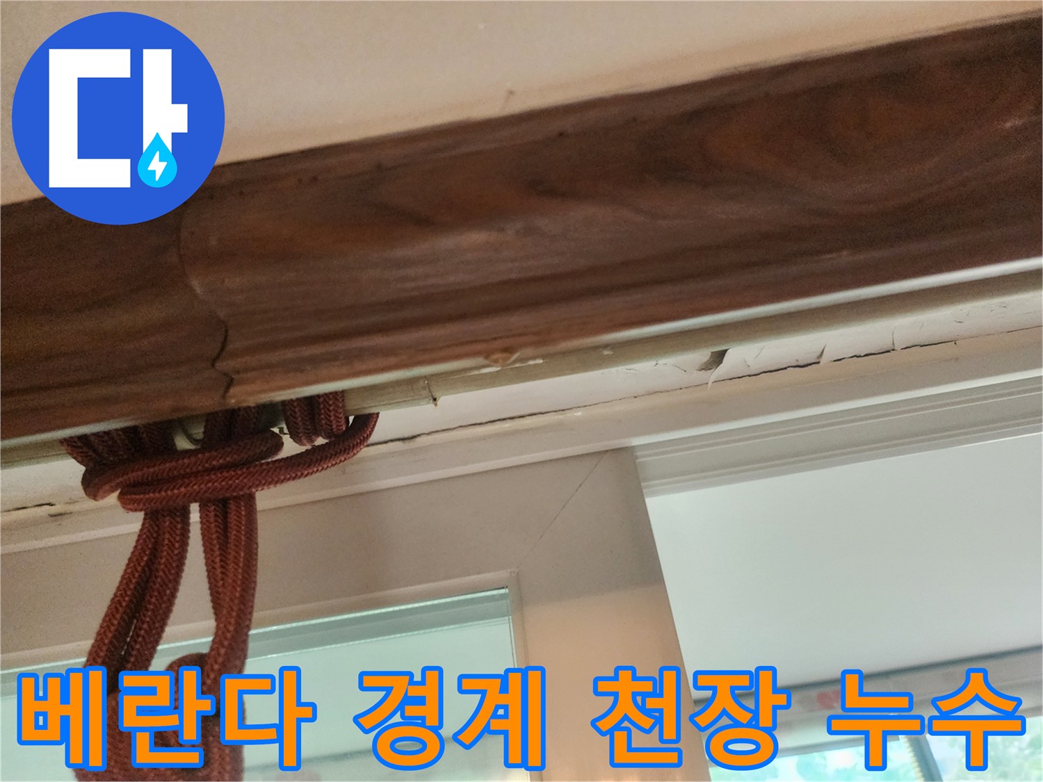 베란다와 거실 사이 천장 몰딩의 물샘 부위