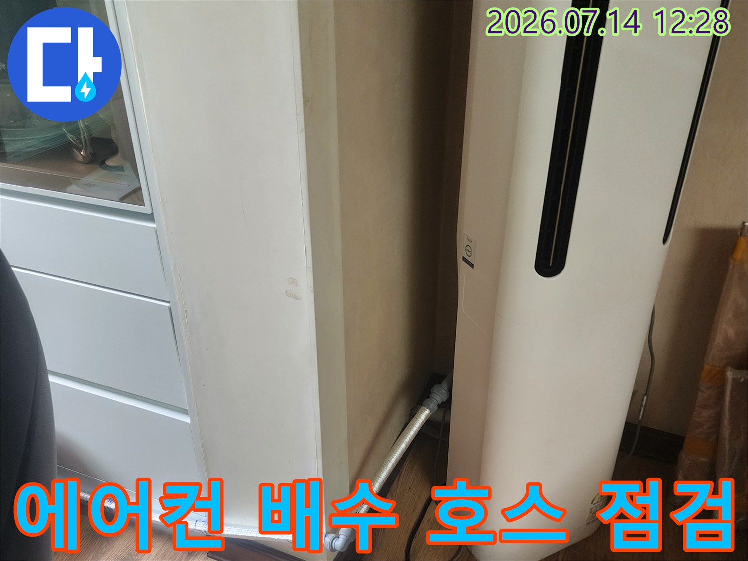 에어컨 드레인 호스와 베란다 벽면 배관 연결 부위 점검