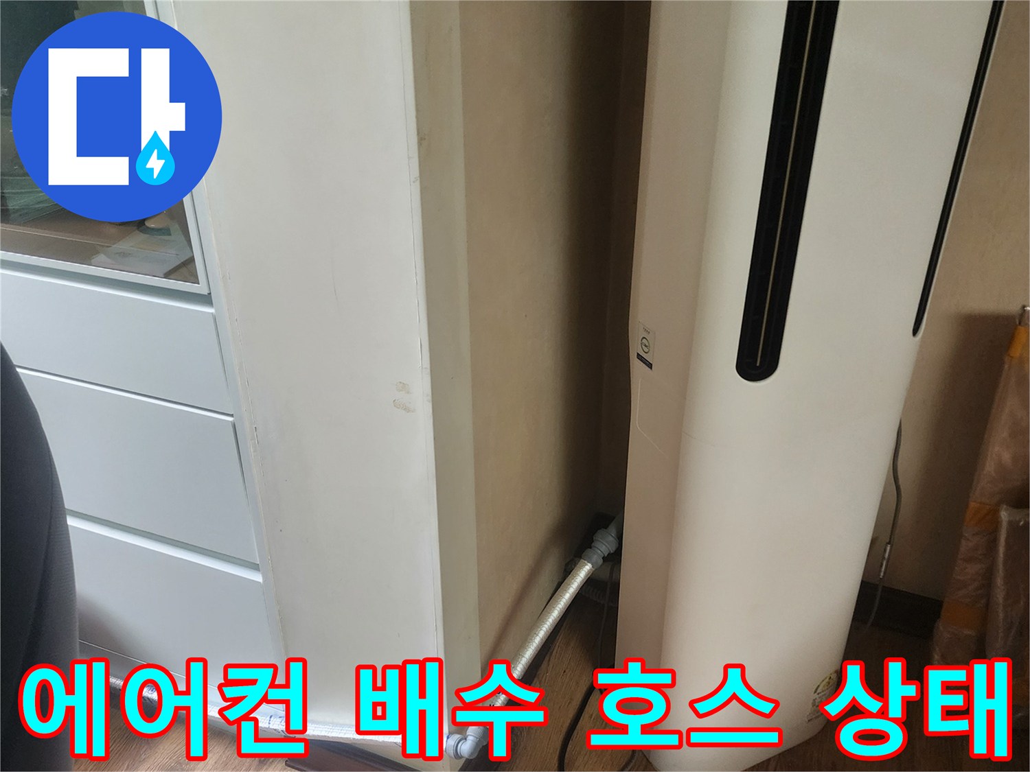 에어컨 아래쪽-배수 호스와 전선 연결 부위