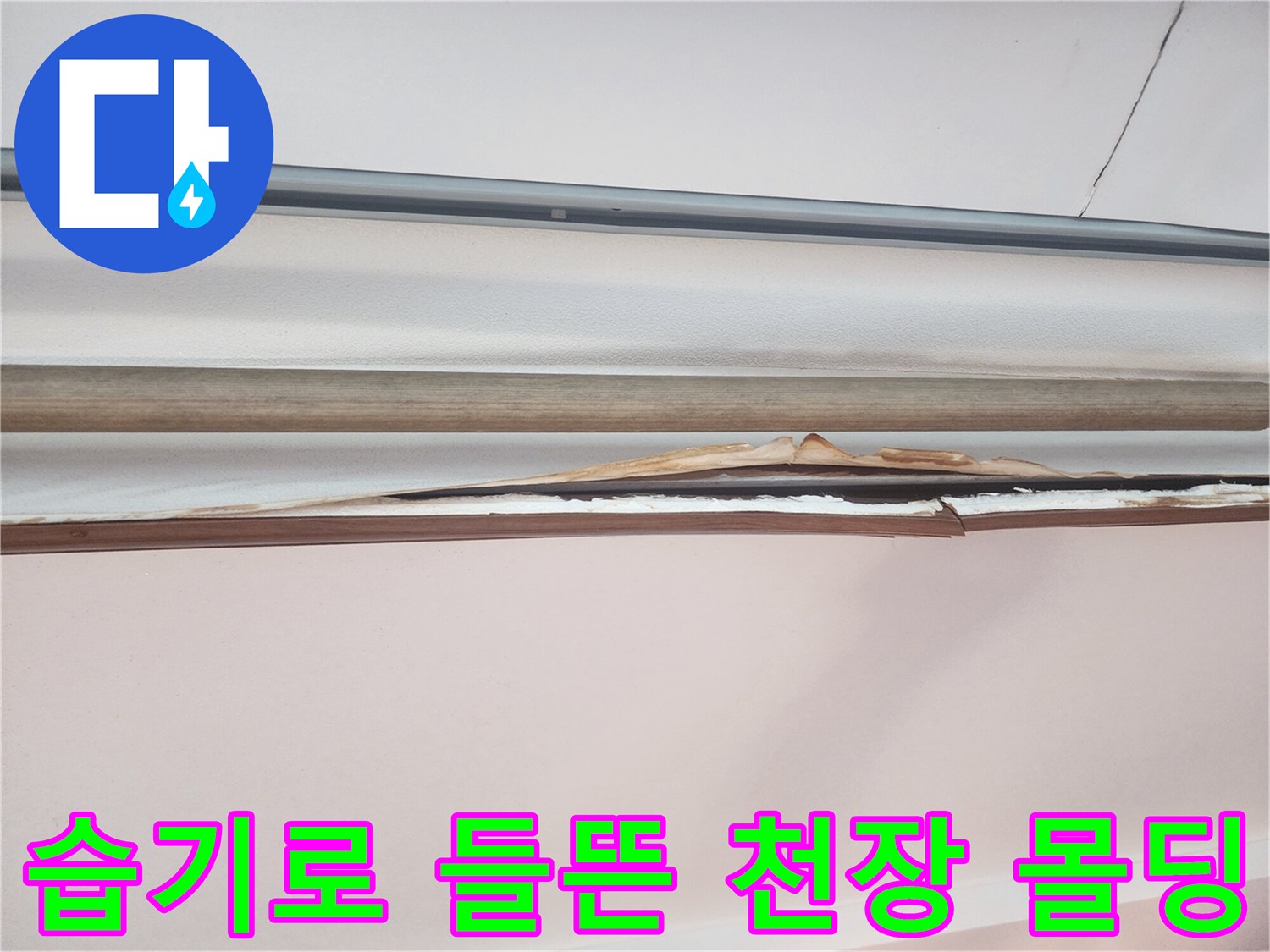 천장 마감재 부위-물샘으로 인해 벌어진 틈새와 습기