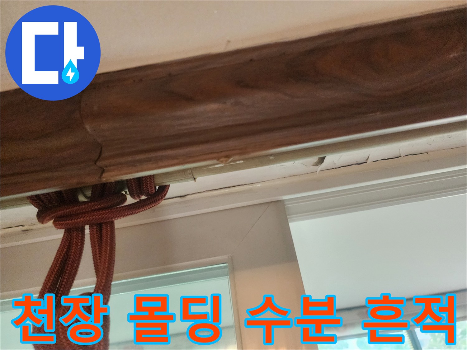 천장 몰딩 부근의 습기 침투 및 변색된 현장 모습