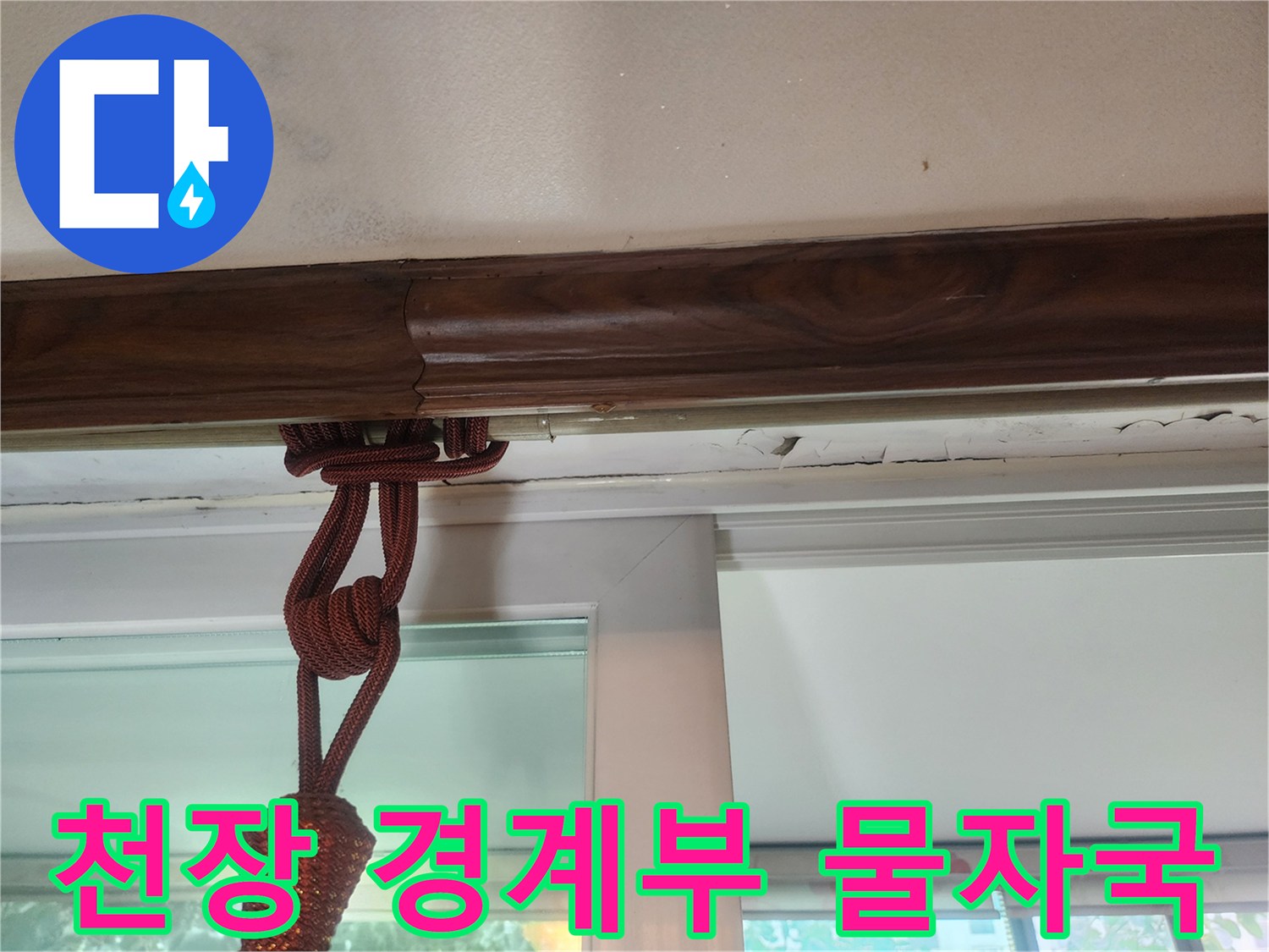 천장 몰딩 아래쪽으로 번진 물샘 흔적 사진